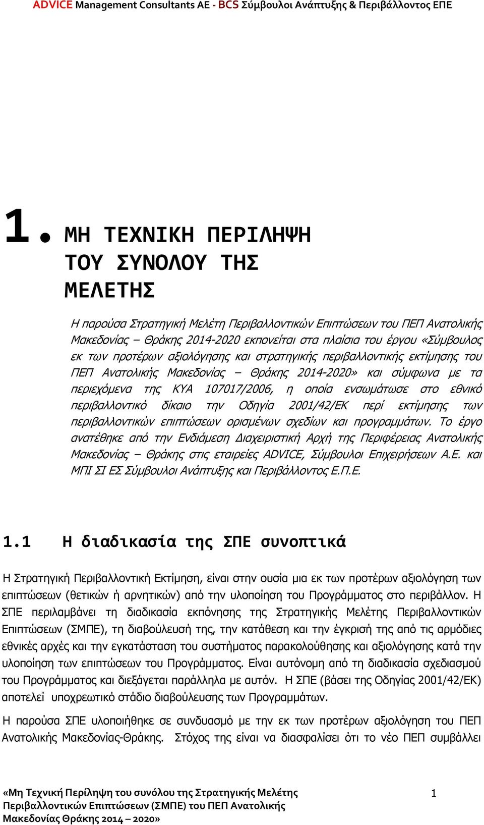 περιβαλλοντικό δίκαιο την Οδηγία 2001/42/ΕΚ περί εκτίμησης των περιβαλλοντικών επιπτώσεων ορισμένων σχεδίων και προγραμμάτων.