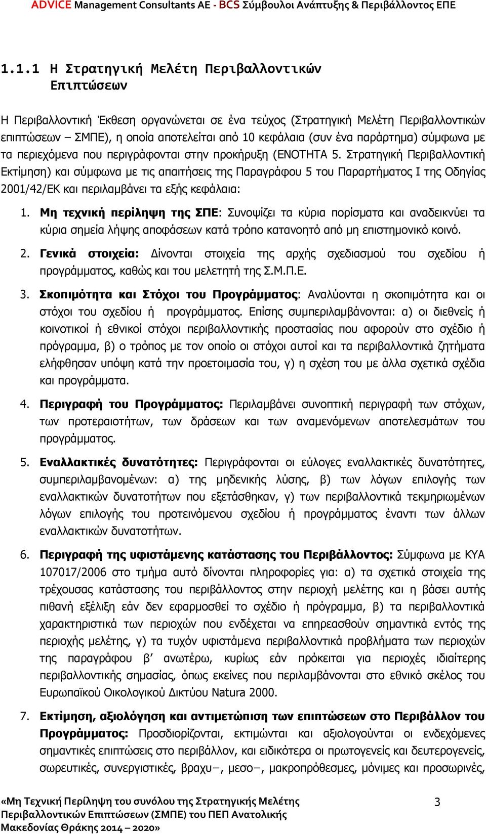 Στρατηγική Περιβαλλοντική Εκτίμηση) και σύμφωνα με τις απαιτήσεις της Παραγράφου 5 του Παραρτήματος Ι της Οδηγίας 2001/42/ΕΚ και περιλαμβάνει τα εξής κεφάλαια: 1.