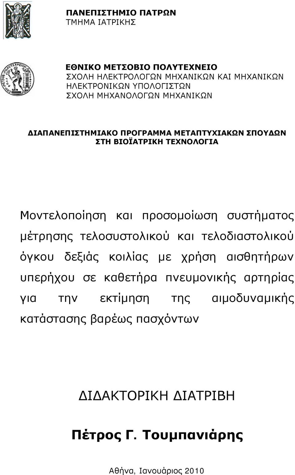 προσομοίωση συστήματος μέτρησης τελοσυστολικού και τελοδιαστολικού όγκου δεξιάς κοιλίας με χρήση αισθητήρων υπερήχου σε καθετήρα