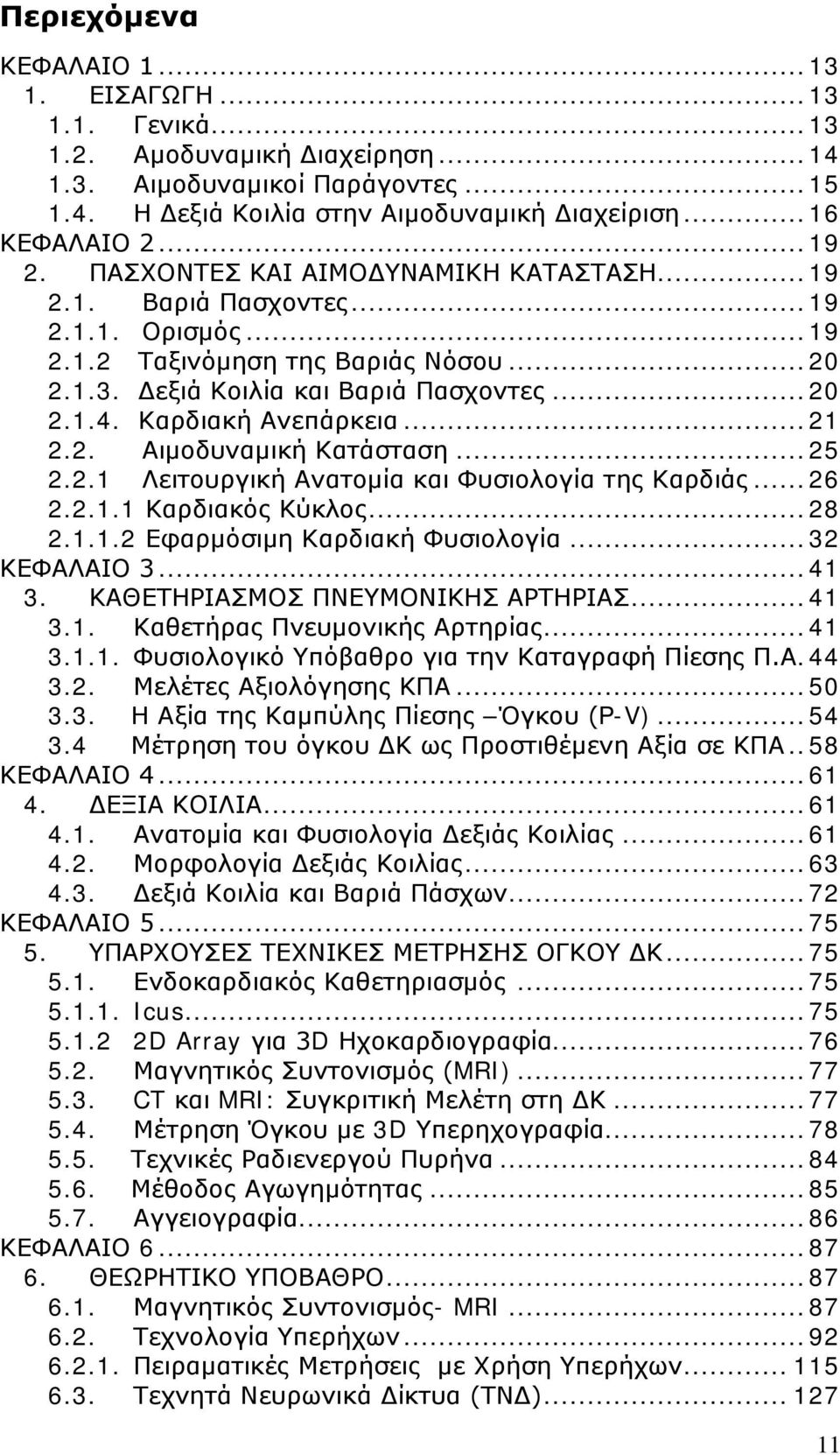 Καρδιακή Ανεπάρκεια... 21 2.2. Αιμοδυναμική Κατάσταση... 25 2.2.1 Λειτουργική Ανατομία και Φυσιολογία της Καρδιάς... 26 2.2.1.1 Καρδιακός Κύκλος... 28 2.1.1.2 Εφαρμόσιμη Καρδιακή Φυσιολογία.