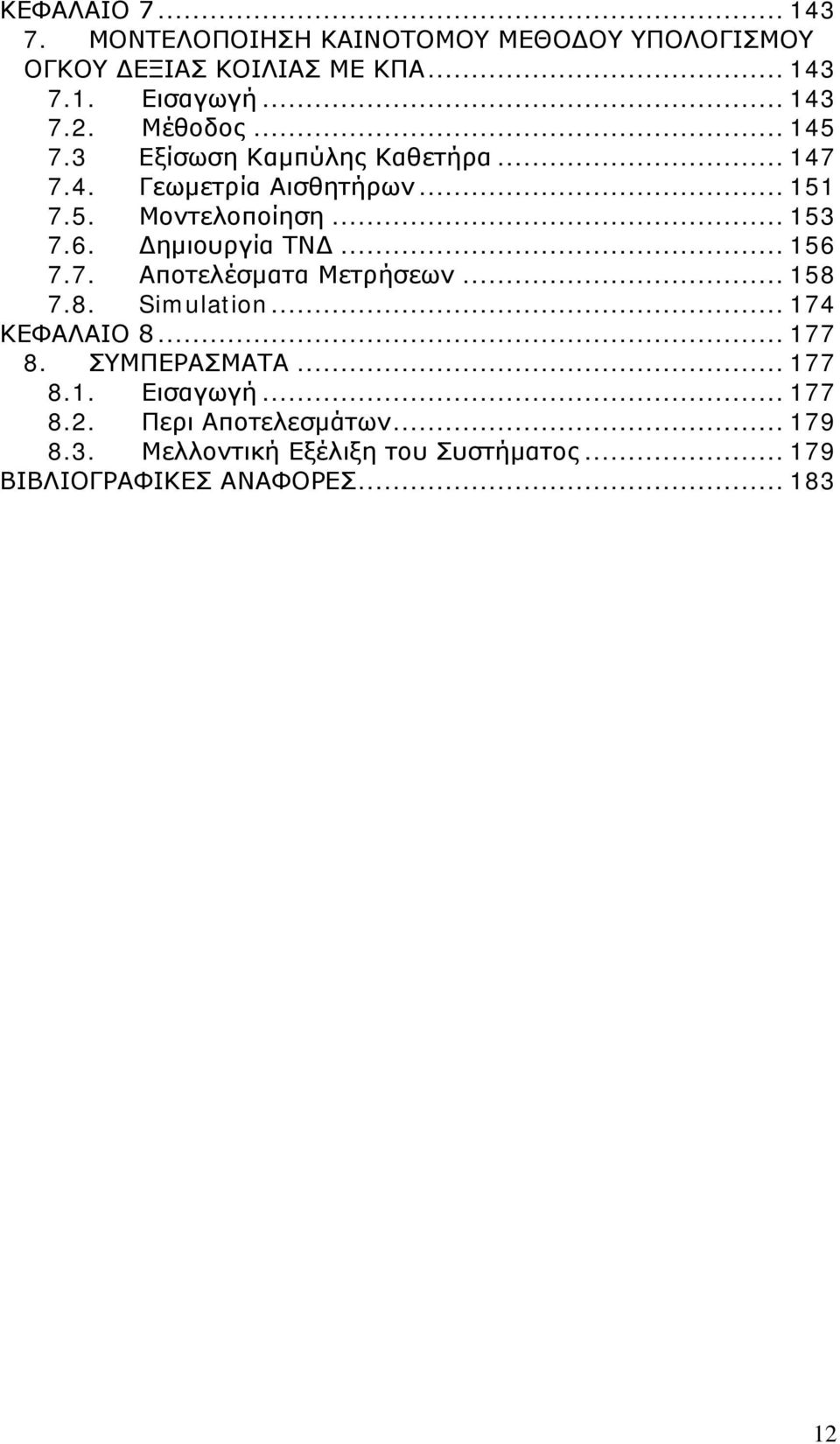 Δημιουργία ΤΝΔ... 156 7.7. Αποτελέσματα Μετρήσεων... 158 7.8. Simulation... 174 ΚΕΦΑΛΑΙΟ 8... 177 8. ΣΥΜΠΕΡΑΣΜΑΤΑ... 177 8.1. Εισαγωγή.