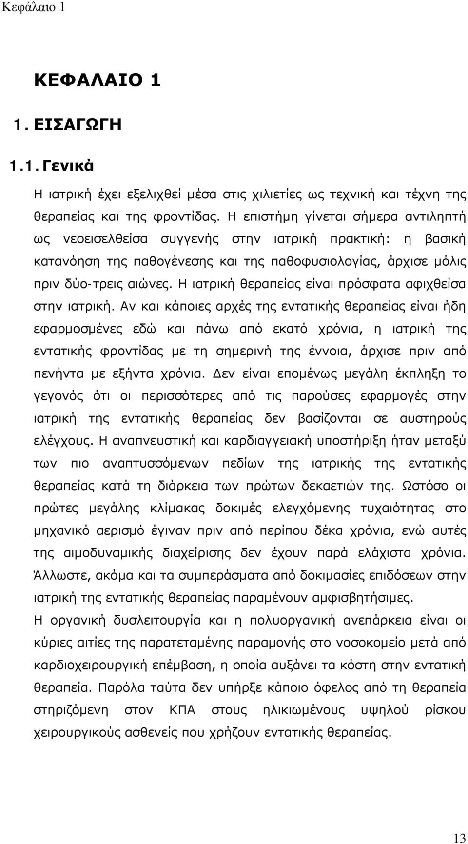 Η ιατρική θεραπείας είναι πρόσφατα αφιχθείσα στην ιατρική.