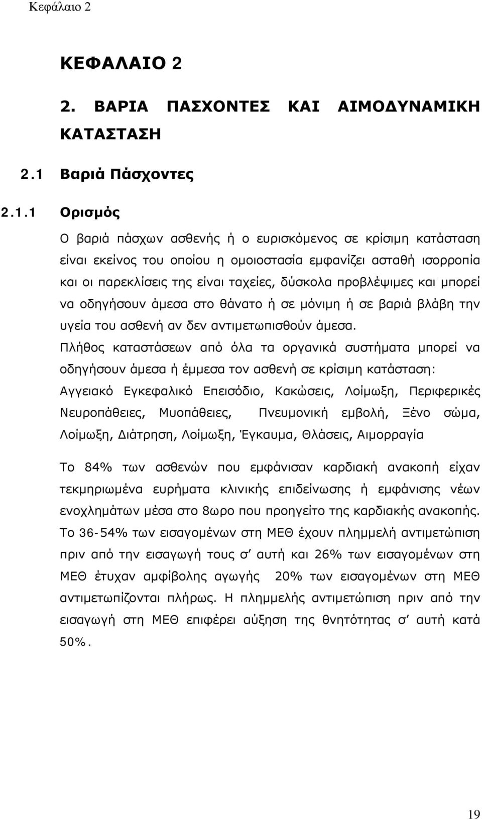 1 Ορισμός Ο βαριά πάσχων ασθενής ή ο ευρισκόμενος σε κρίσιμη κατάσταση είναι εκείνος του οποίου η ομοιοστασία εμφανίζει ασταθή ισορροπία και οι παρεκλίσεις της είναι ταχείες, δύσκολα προβλέψιμες και