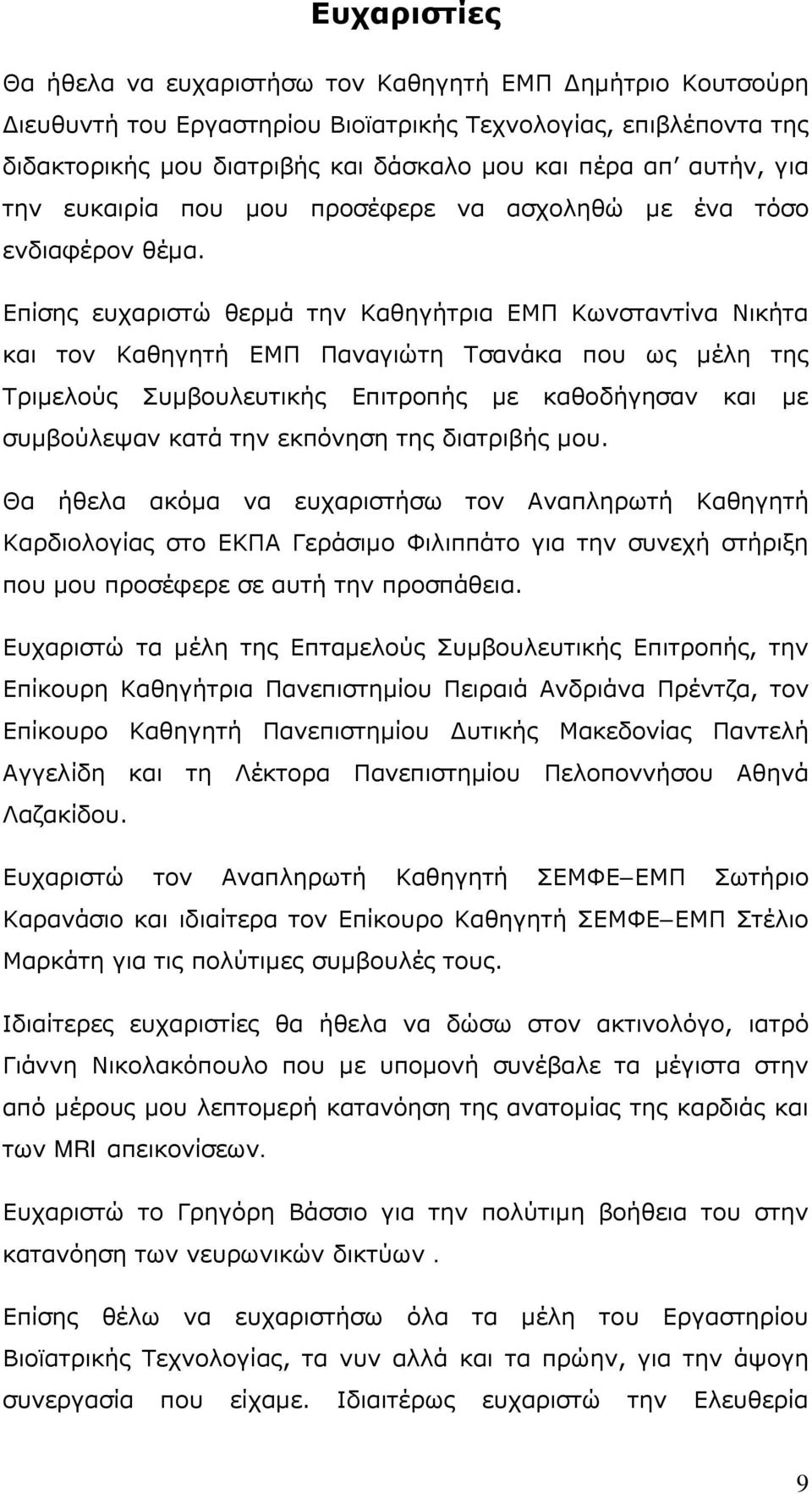 Επίσης ευχαριστώ θερμά την Καθηγήτρια ΕΜΠ Κωνσταντίνα Νικήτα και τον Καθηγητή ΕΜΠ Παναγιώτη Τσανάκα που ως μέλη της Τριμελούς Συμβουλευτικής Επιτροπής με καθοδήγησαν και με συμβούλεψαν κατά την