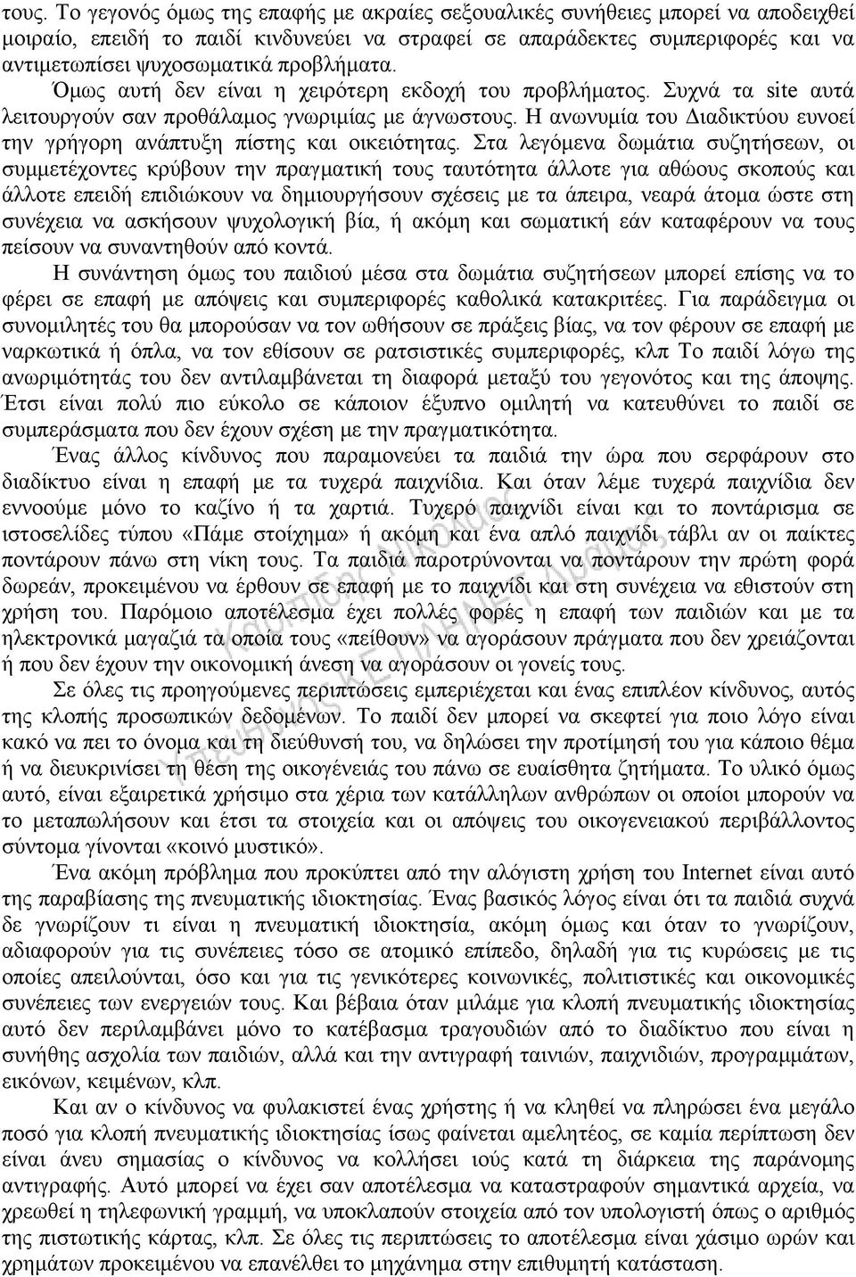 Η ανωνυμία του Διαδικτύου ευνοεί την γρήγορη ανάπτυξη πίστης και οικειότητας.