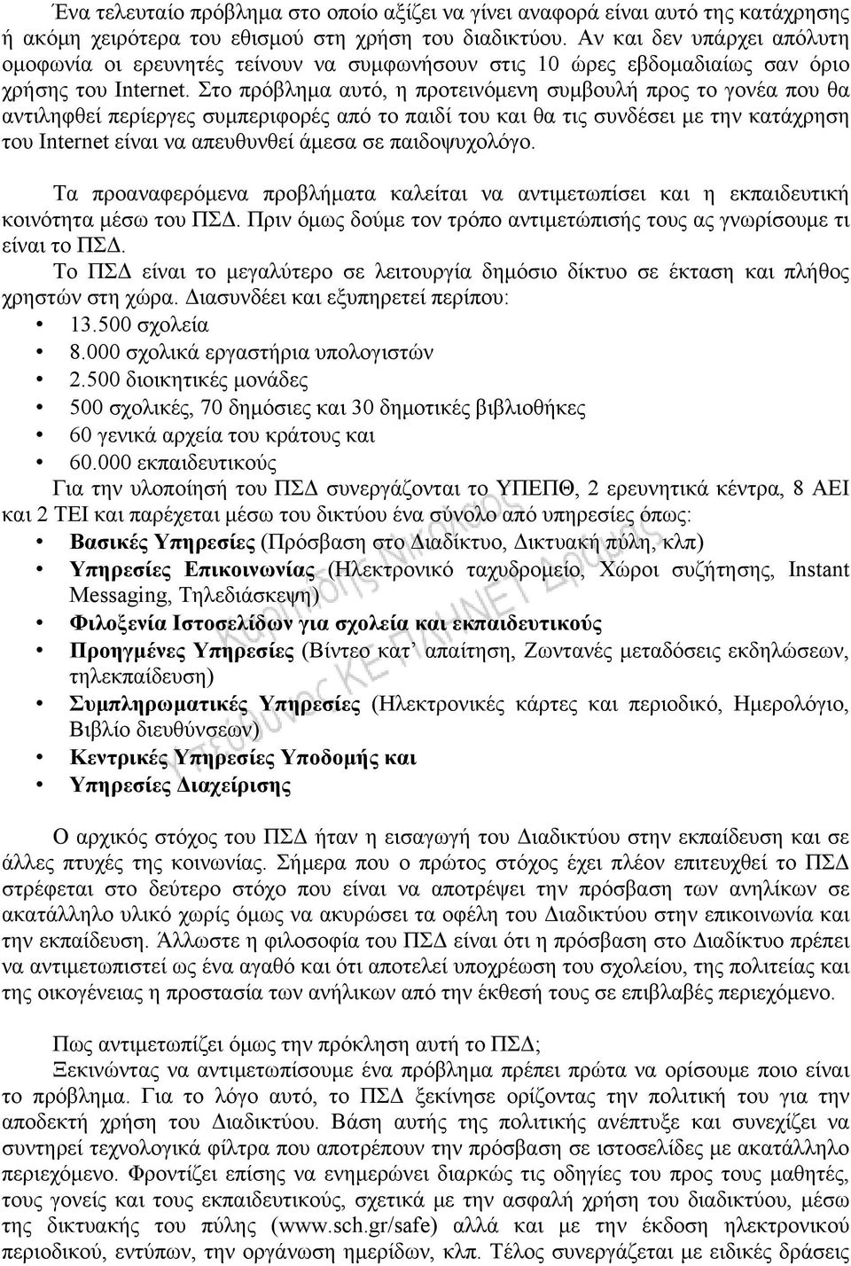 Στο πρόβλημα αυτό, η προτεινόμενη συμβουλή προς το γονέα που θα αντιληφθεί περίεργες συμπεριφορές από το παιδί του και θα τις συνδέσει με την κατάχρηση του Internet είναι να απευθυνθεί άμεσα σε