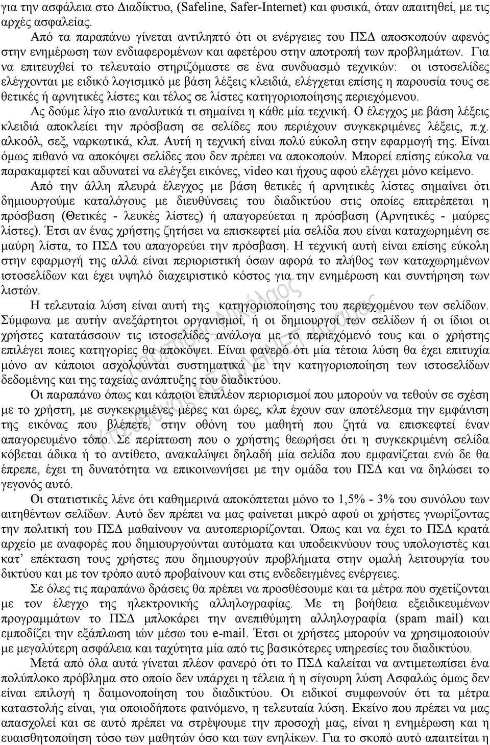 Για να επιτευχθεί το τελευταίο στηριζόμαστε σε ένα συνδυασμό τεχνικών: οι ιστοσελίδες ελέγχονται με ειδικό λογισμικό με βάση λέξεις κλειδιά, ελέγχεται επίσης η παρουσία τους σε θετικές ή αρνητικές