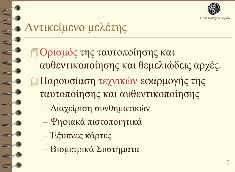 Παρουσίαση τεχνικών εφαρμογής της ταυτοποίησης και