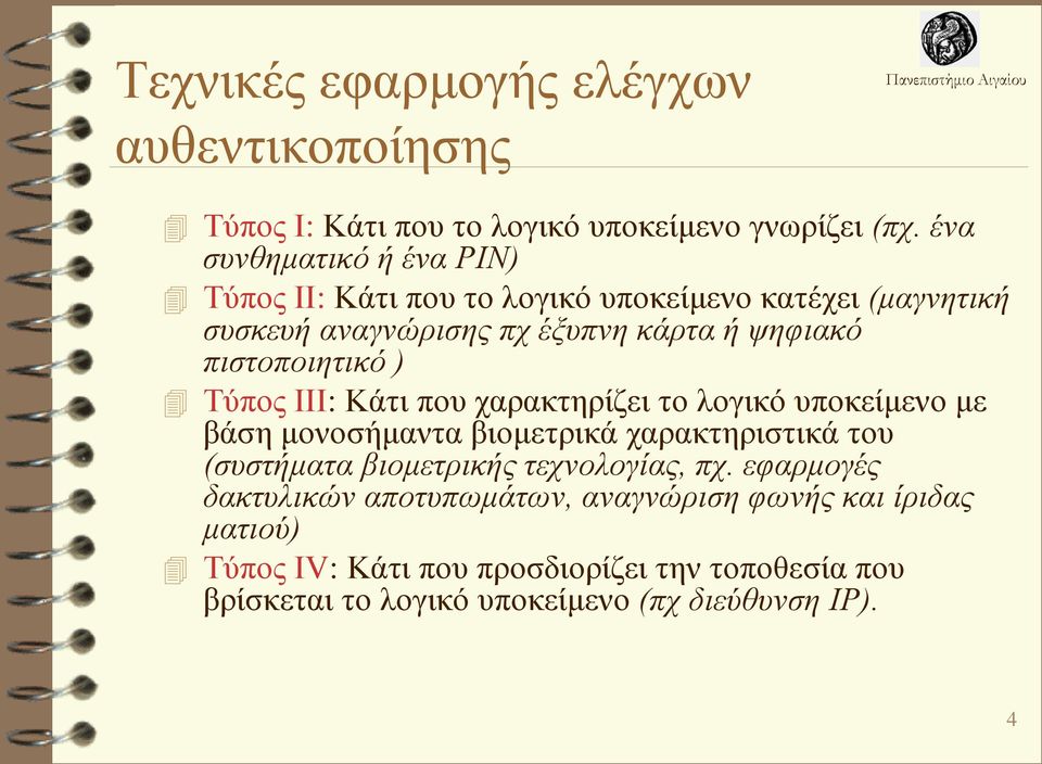 πιστοποιητικό ) Τύπος III: Κάτι που χαρακτηρίζει το λογικό υποκείμενο με βάση μονοσήμαντα βιομετρικά χαρακτηριστικά του (συστήματα