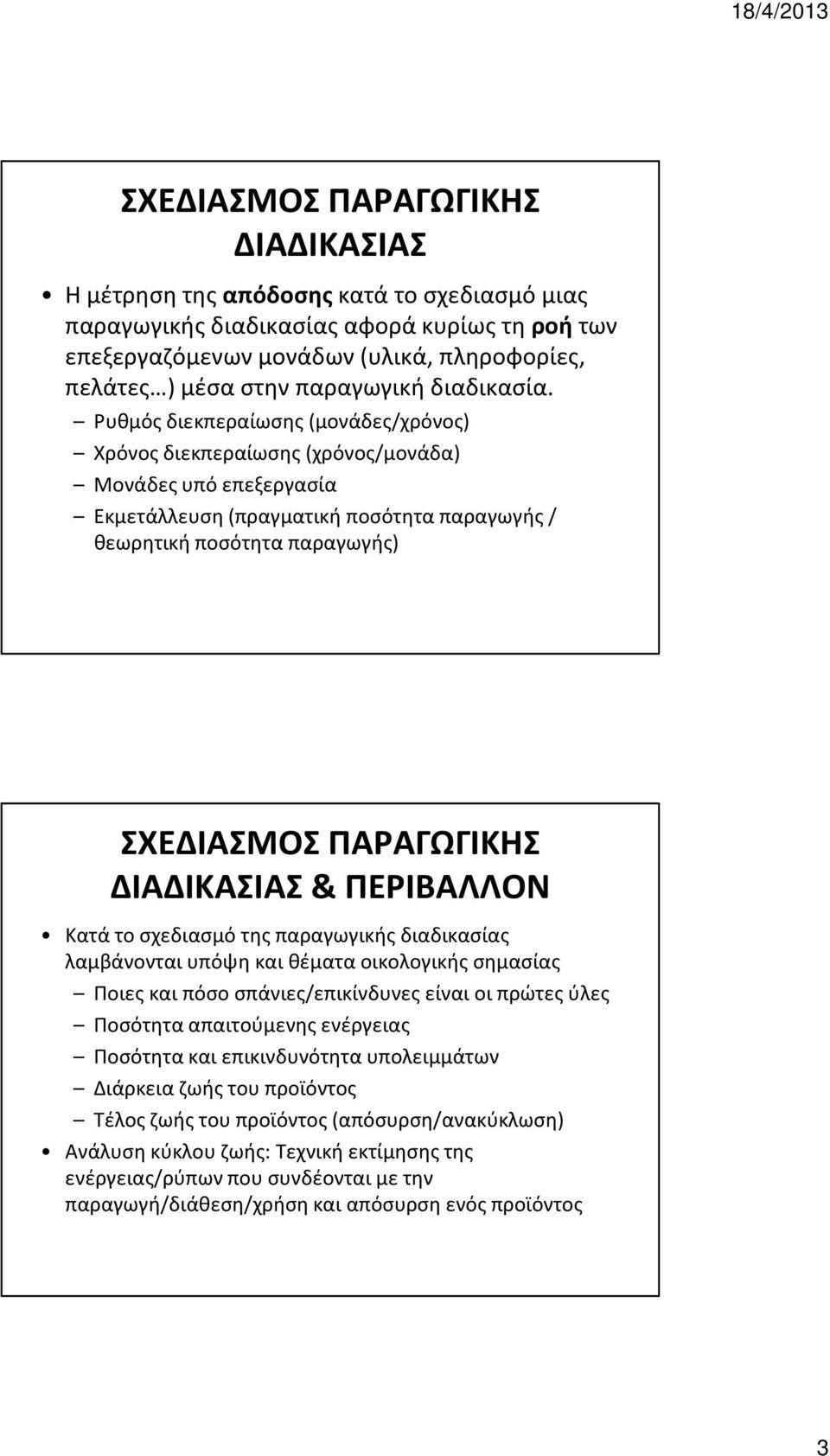 Ρυθμός διεκπεραίωσης (μονάδες/χρόνος) Χρόνος διεκπεραίωσης (χρόνος/μονάδα) Μονάδες υπό επεξεργασία Εκμετάλλευση (πραγματική ποσότητα παραγωγής / θεωρητική ποσότητα παραγωγής) ΣΧΕΔΙΑΣMΟΣ ΠΑΡΑΓΩΓΙΚΗΣ