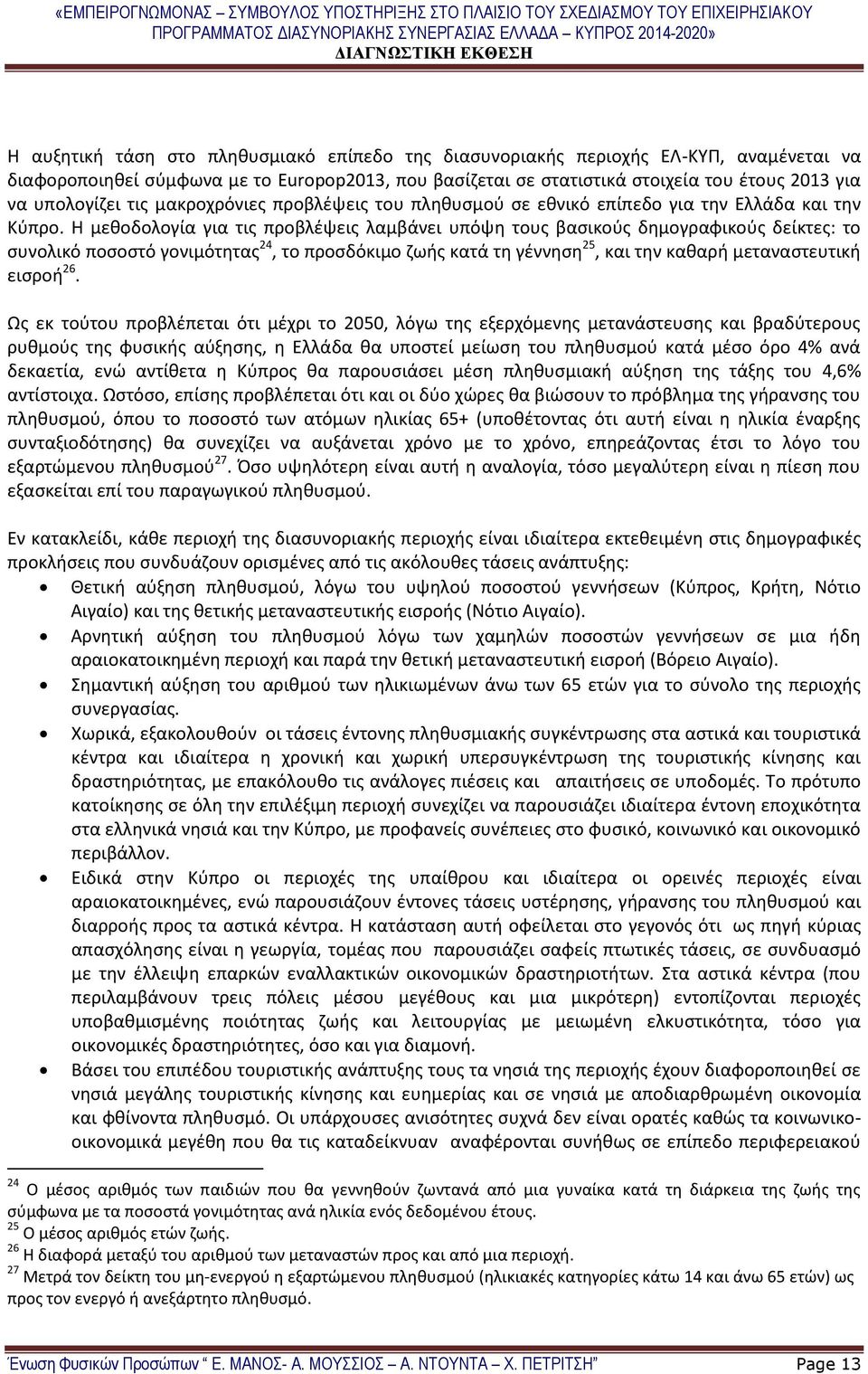 Η μεθοδολογία για τις προβλέψεις λαμβάνει υπόψη τους βασικούς δημογραφικούς δείκτες: το συνολικό ποσοστό γονιμότητας 24, το προσδόκιμο ζωής κατά τη γέννηση 25, και την καθαρή μεταναστευτική εισροή 26.