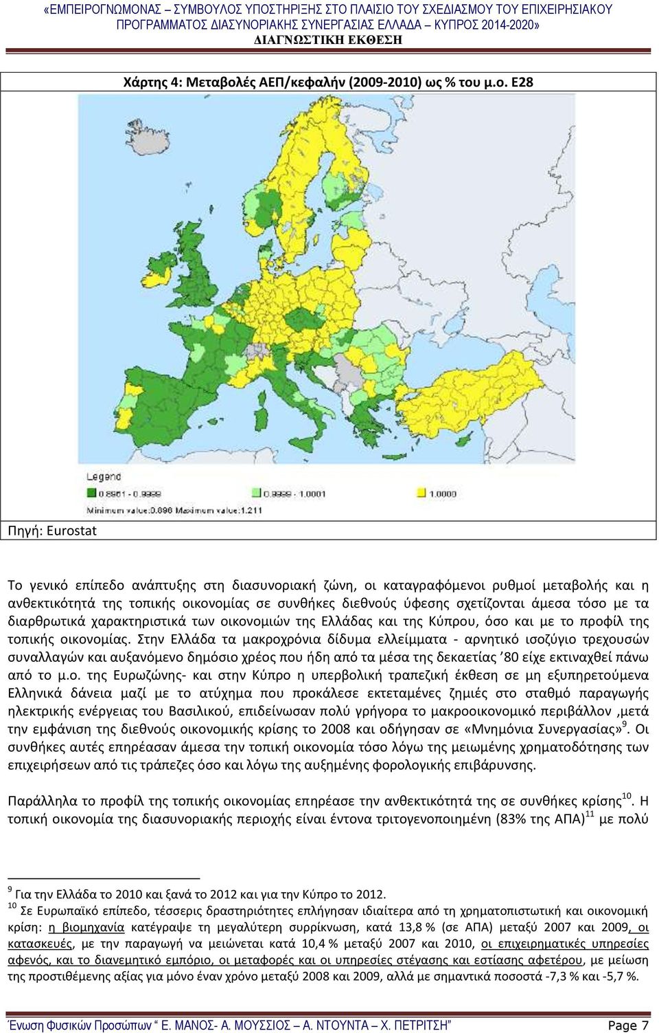 μ.ο. Ε28 Πηγή: Eurostat Το γενικό επίπεδο ανάπτυξης στη διασυνοριακή ζώνη, οι καταγραφόμενοι ρυθμοί μεταβολής και η ανθεκτικότητά της τοπικής οικονομίας σε συνθήκες διεθνούς ύφεσης σχετίζονται άμεσα
