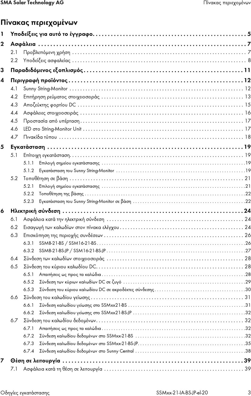 .................................................... 11 4 Περιγραφή προϊόντος.......................................................... 12 4.1 Sunny String-Monitor.................................................................. 12 4.2 Επιτήρηση ρεύματος στοιχειοσειράς.