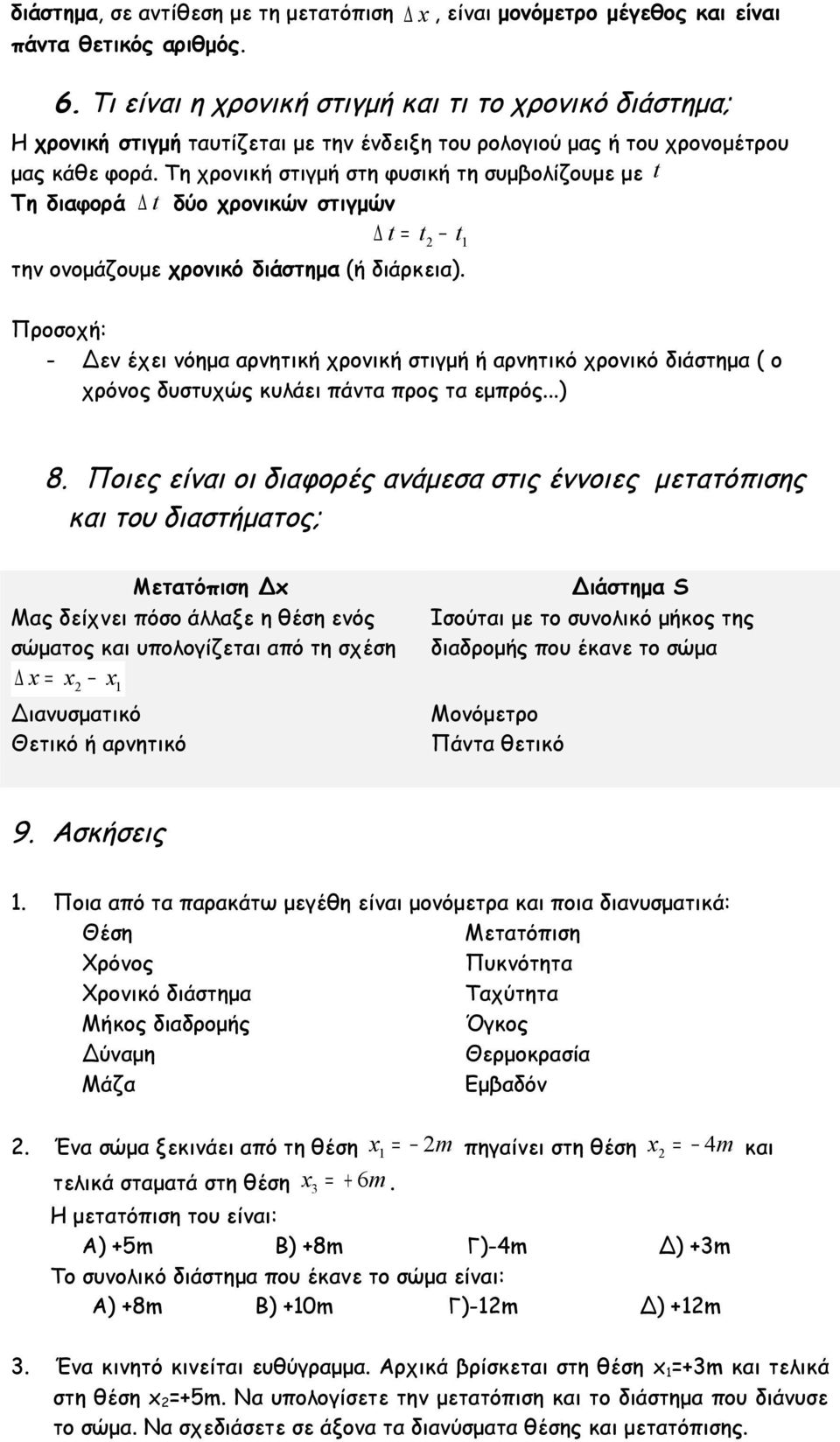 Τη χρονική στιγμή στη φυσική τη συμβολίζουμε με t Τη διαφορά t δύο χρονικών στιγμών t = t t 2 1 την ονομάζουμε χρονικό διάστημα (ή διάρκεια).