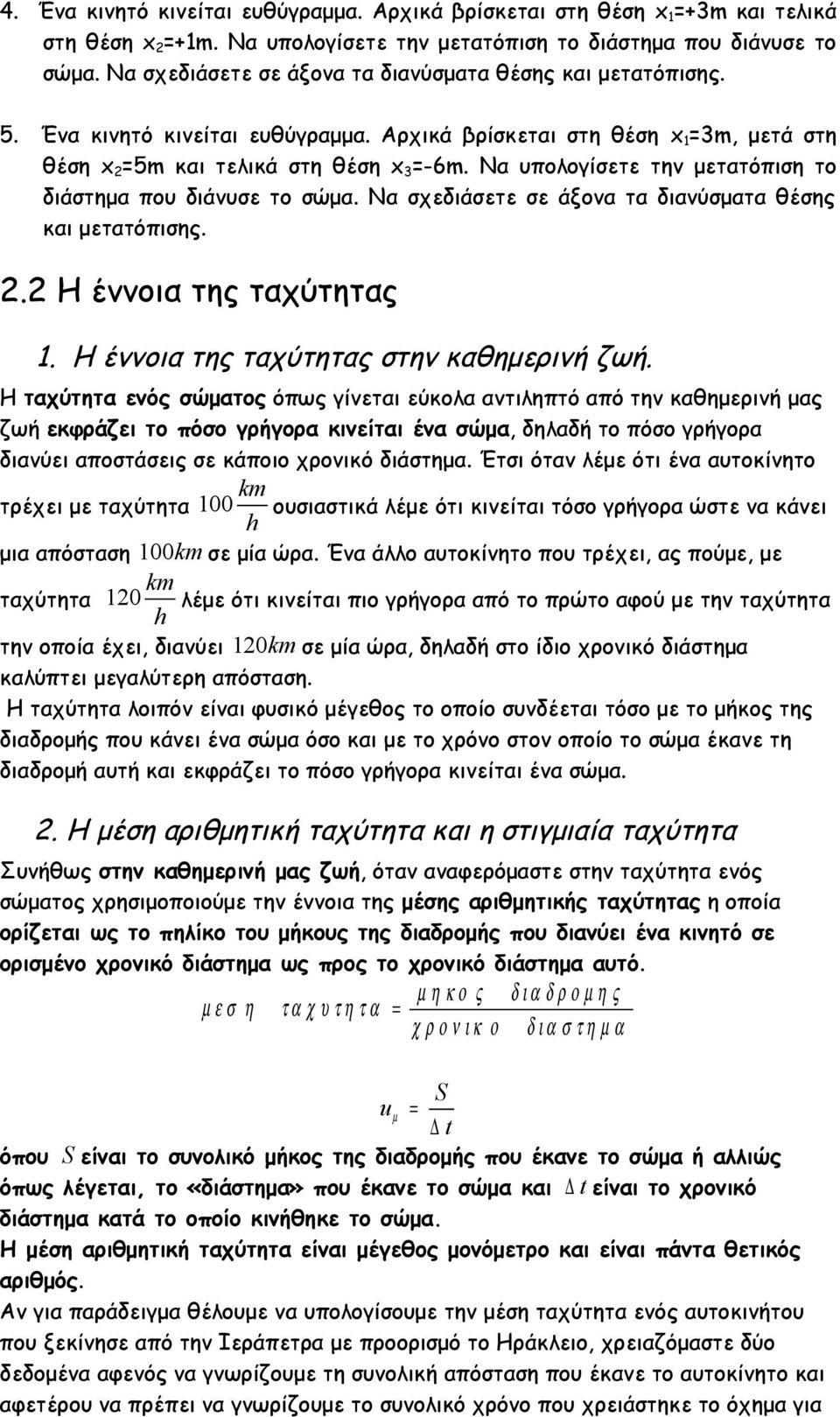 Να υπολογίσετε την μετατόπιση το διάστημα που διάνυσε το σώμα. Να σχεδιάσετε σε άξονα τα διανύσματα θέσης και μετατόπισης. 2.2 Η έννοια της ταχύτητας 1. Η έννοια της ταχύτητας στην καθημερινή ζωή.