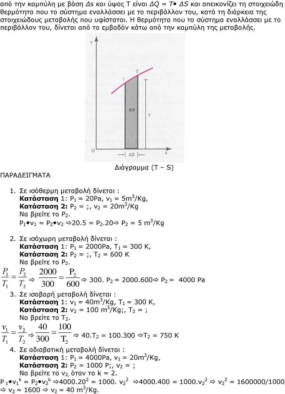 Σε ισόθερμη μεταβολή δίνεται : Κατάσταση 1: P 1 = 0Pa, ν 1 = 5m 3 /Kg, Κατάσταση : P = ;, ν = 0m 3 /Kg Να βρείτε το P. P 1 ν 1 = P ν 0.5 = P.0 P = 5 m 3 /Kg.