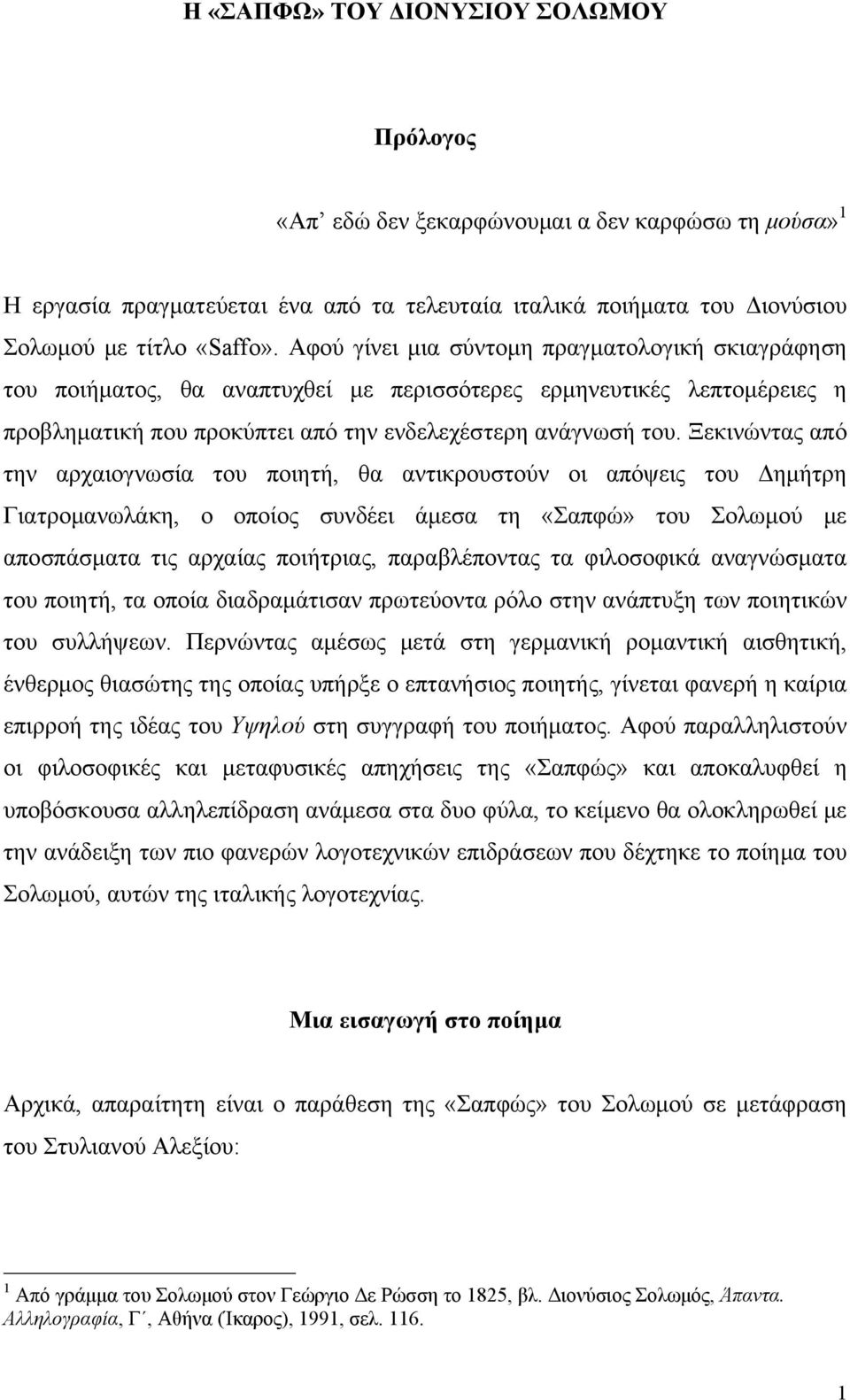 Ξεκινώντας από την αρχαιογνωσία του ποιητή, θα αντικρουστούν οι απόψεις του Δημήτρη Γιατρομανωλάκη, ο οποίος συνδέει άμεσα τη «Σαπφώ» του Σολωμού με αποσπάσματα τις αρχαίας ποιήτριας, παραβλέποντας