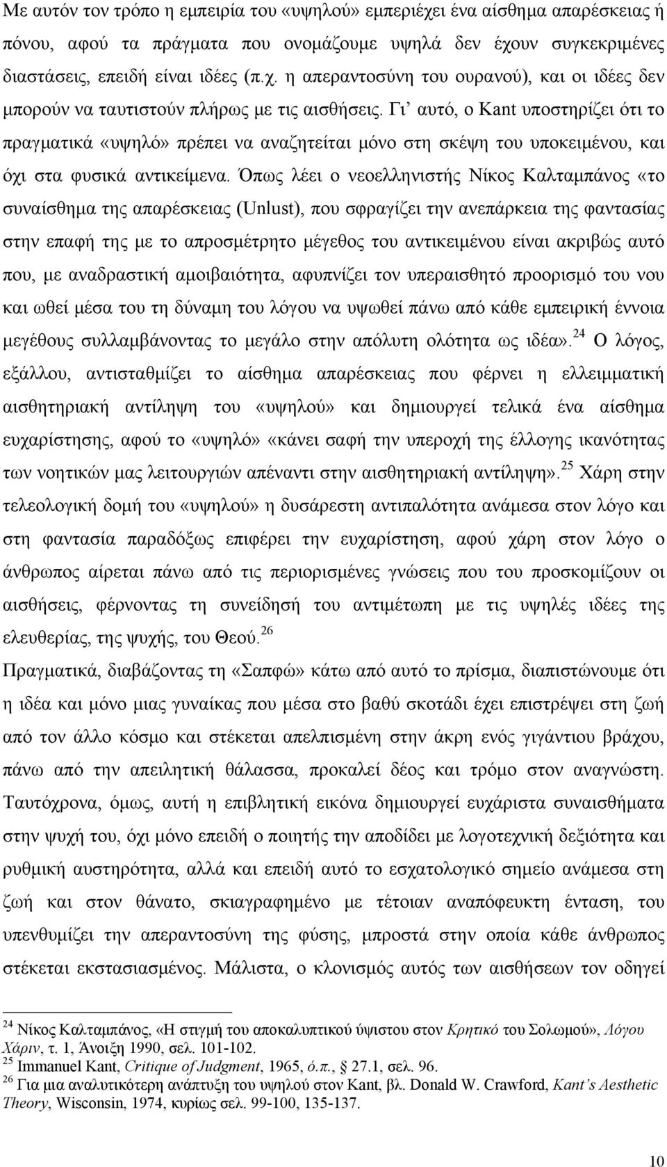 Όπως λέει ο νεοελληνιστής Νίκος Καλταμπάνος «το συναίσθημα της απαρέσκειας (Unlust), που σφραγίζει την ανεπάρκεια της φαντασίας στην επαφή της με το απροσμέτρητο μέγεθος του αντικειμένου είναι