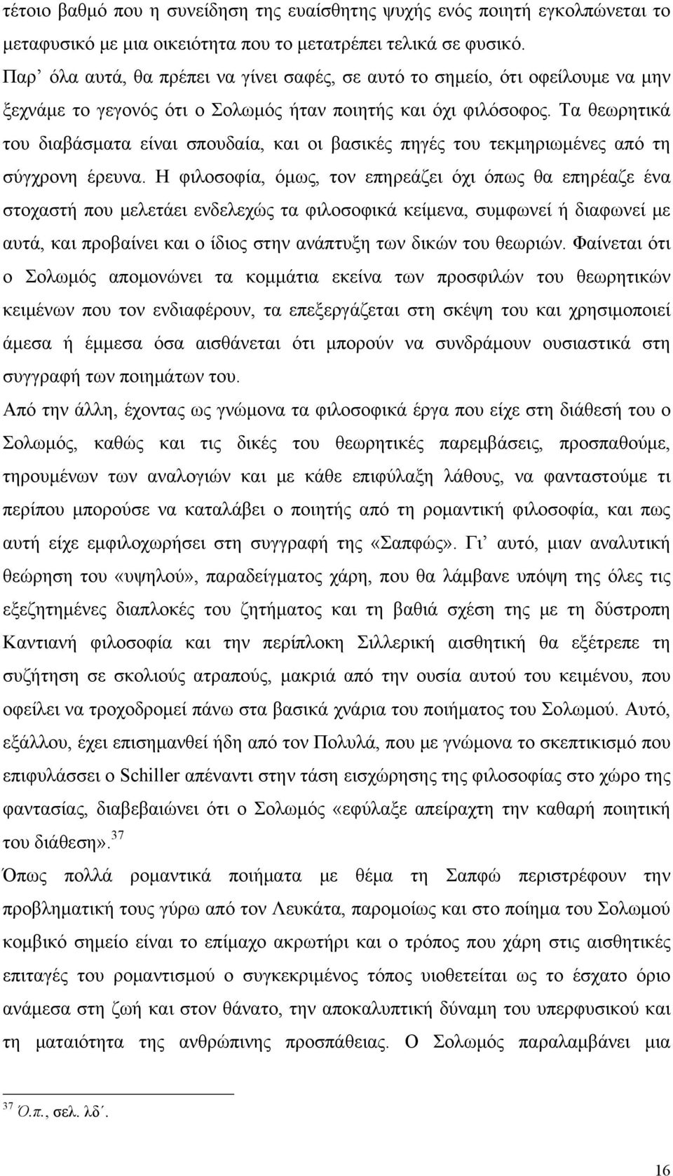 Τα θεωρητικά του διαβάσματα είναι σπουδαία, και οι βασικές πηγές του τεκμηριωμένες από τη σύγχρονη έρευνα.