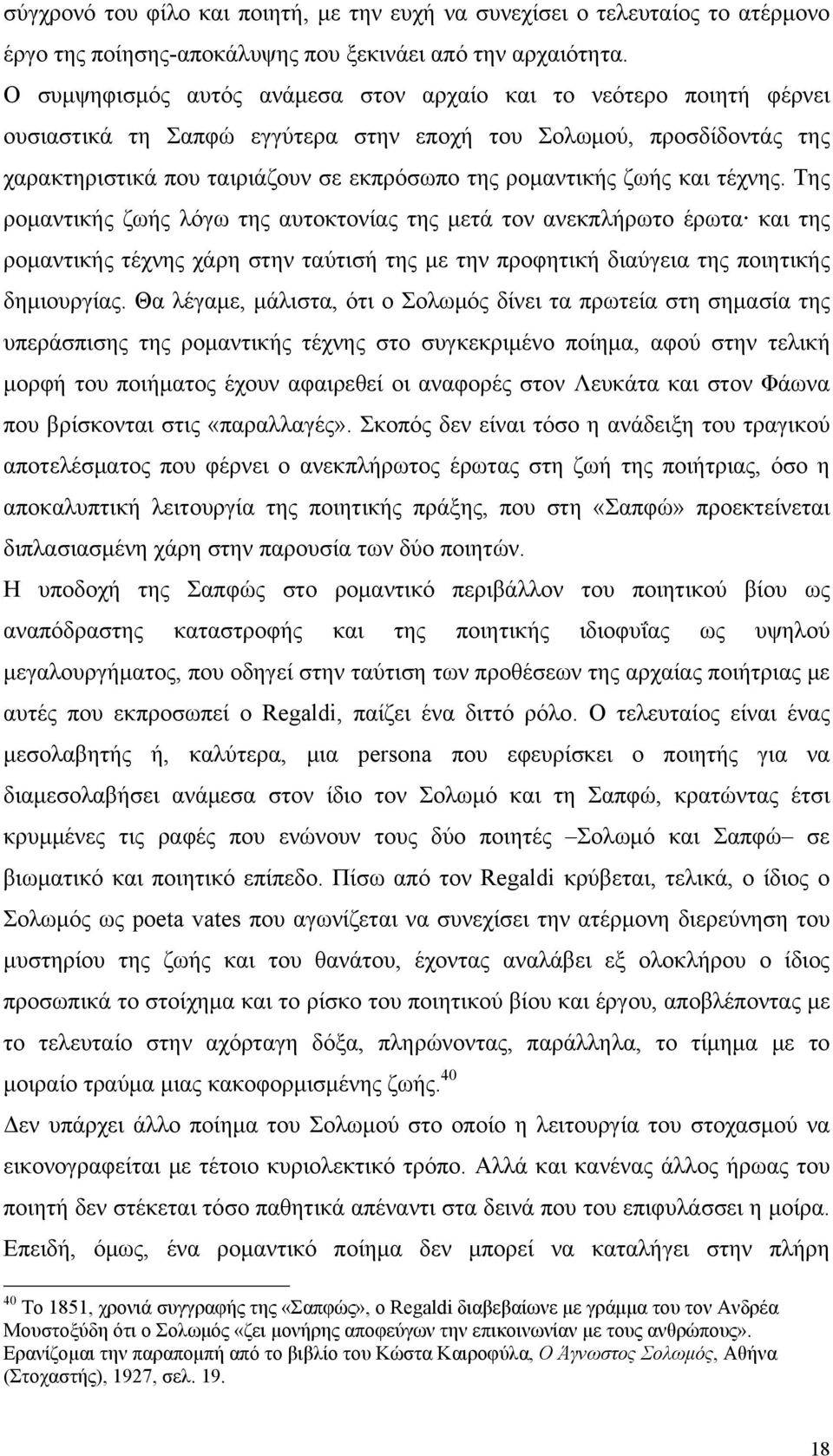 ζωής και τέχνης. Της ρομαντικής ζωής λόγω της αυτοκτονίας της μετά τον ανεκπλήρωτο έρωτα και της ρομαντικής τέχνης χάρη στην ταύτισή της με την προφητική διαύγεια της ποιητικής δημιουργίας.