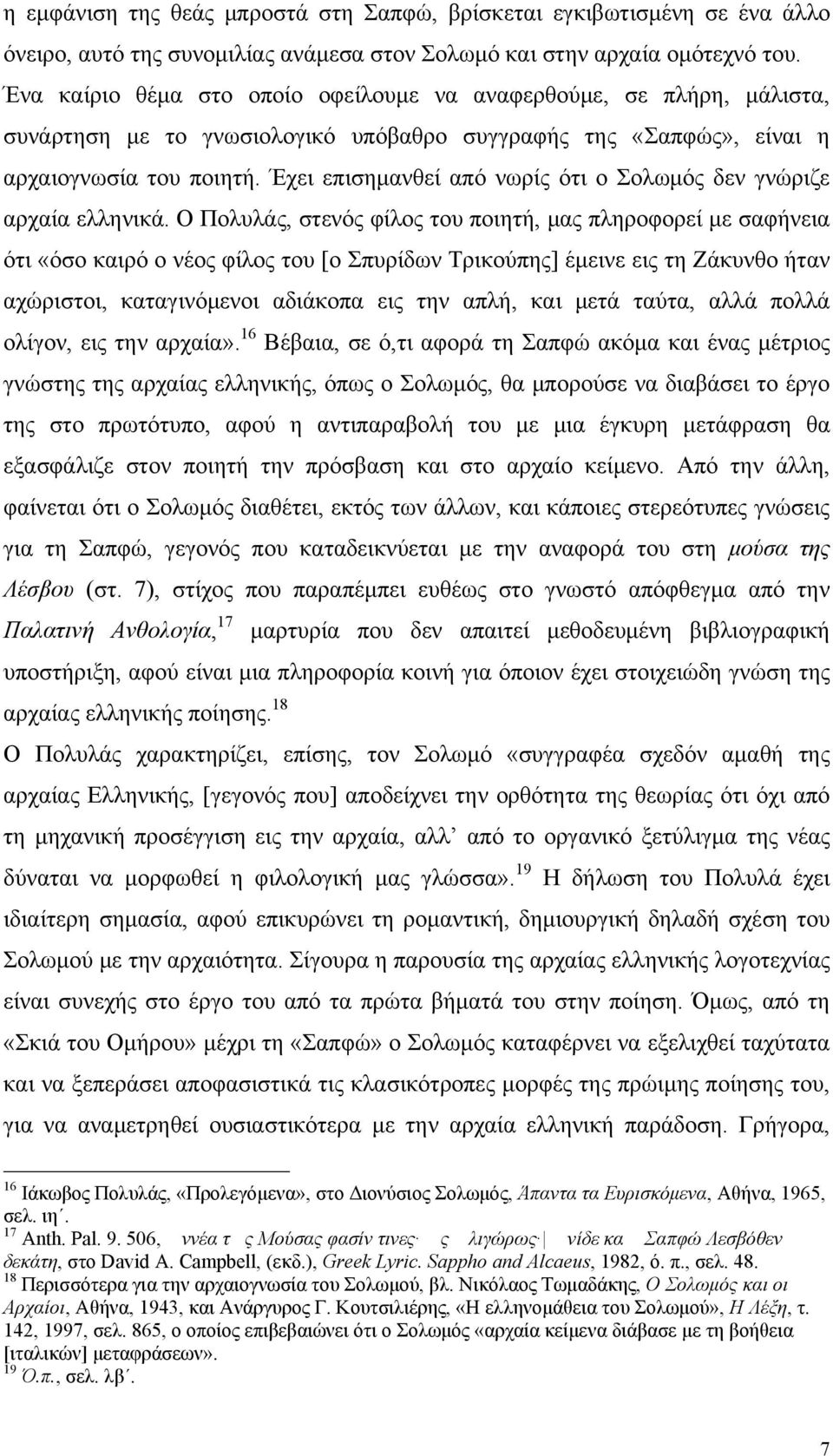 Έχει επισημανθεί από νωρίς ότι ο Σολωμός δεν γνώριζε αρχαία ελληνικά.