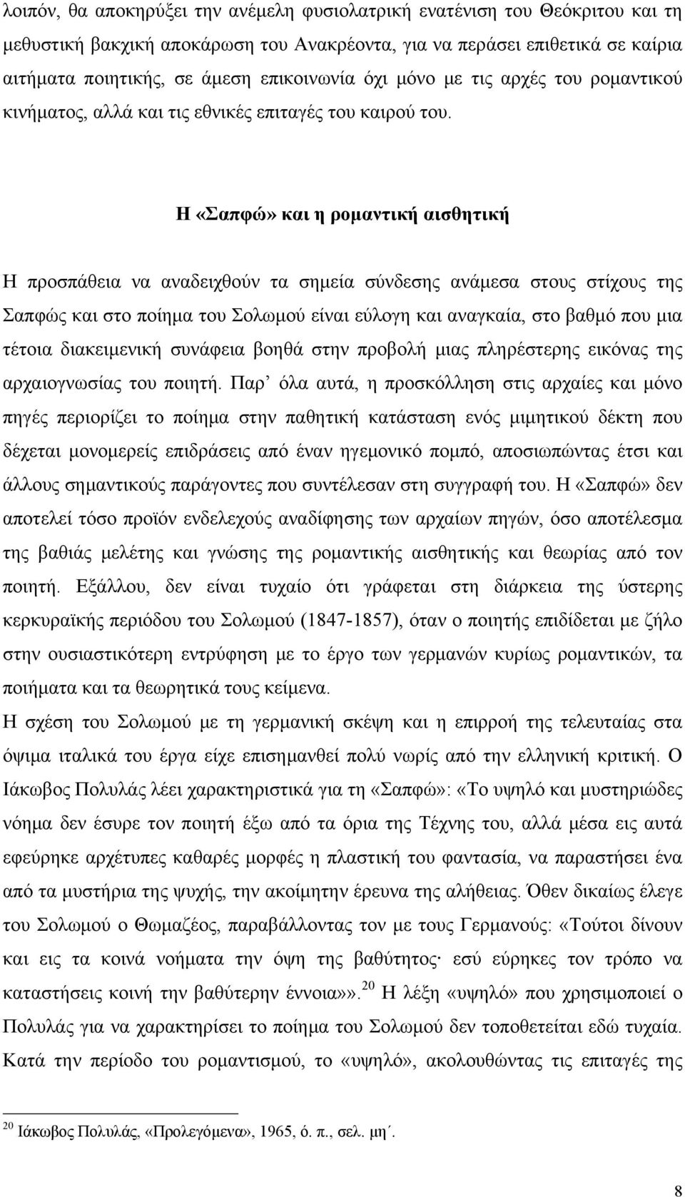 Η «Σαπφώ» και η ρομαντική αισθητική Η προσπάθεια να αναδειχθούν τα σημεία σύνδεσης ανάμεσα στους στίχους της Σαπφώς και στο ποίημα του Σολωμού είναι εύλογη και αναγκαία, στο βαθμό που μια τέτοια