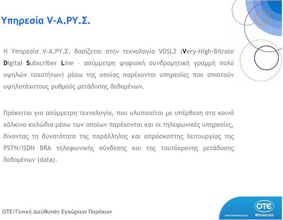 µέσω της οποίας παρέχονται υπηρεσίες που απαιτούν υψηλοτάχυτους ρυθµούς µετάδοσης δεδοµένων.