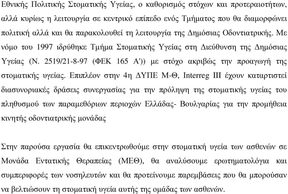 2519/21-8-97 (ΦΕΚ 165 Α')) µε στόχο ακριβώς την προαγωγή της στοµατικής υγείας.