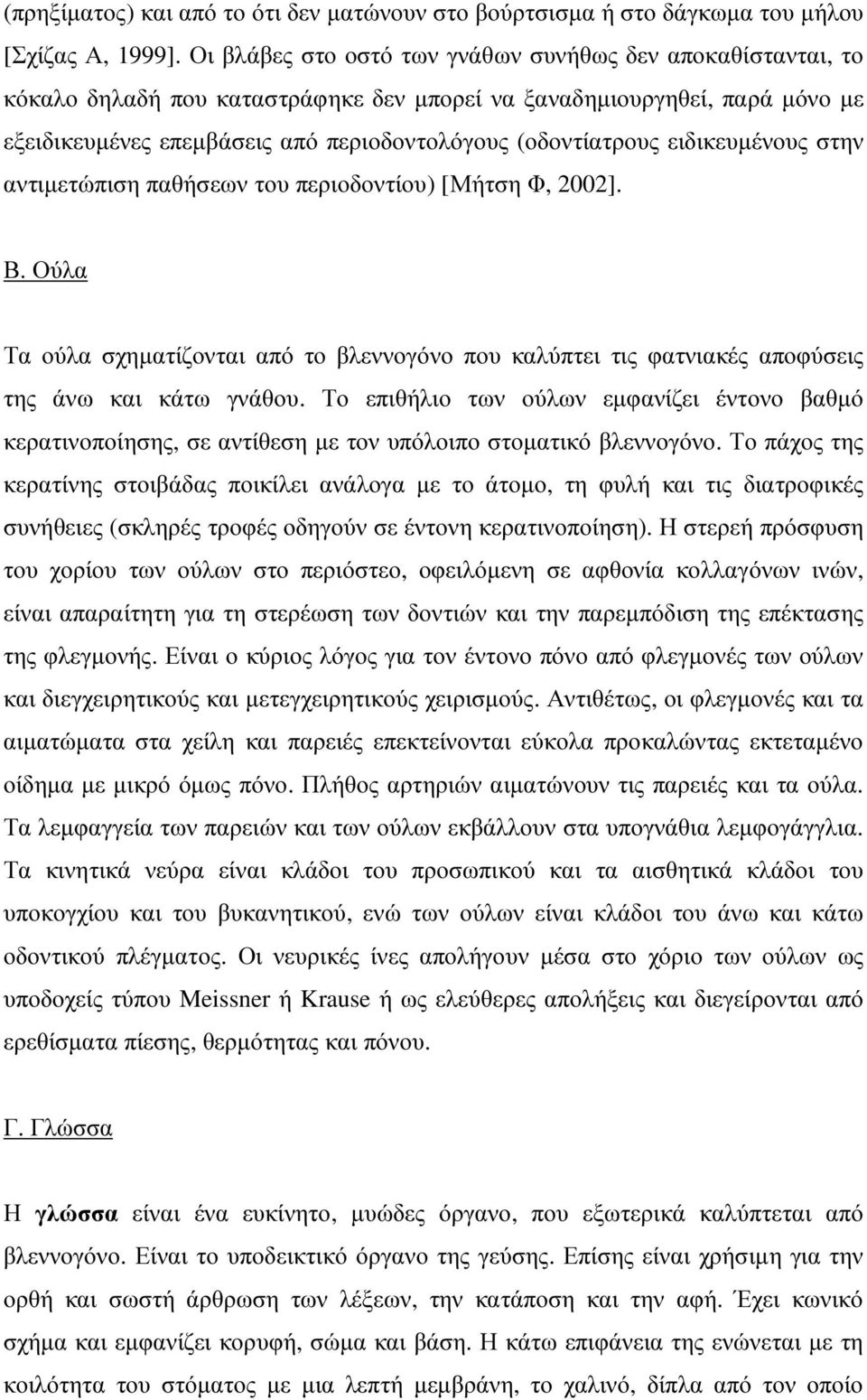 ειδικευµένους στην αντιµετώπιση παθήσεων του περιοδοντίου) [Μήτση Φ, 2002]. Β. Ούλα Τα ούλα σχηµατίζονται από το βλεννογόνο που καλύπτει τις φατνιακές αποφύσεις της άνω και κάτω γνάθου.