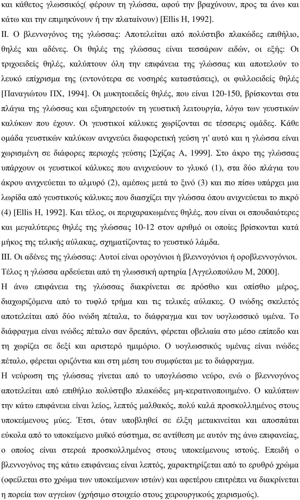 Οι θηλές της γλώσσας είναι τεσσάρων ειδών, οι εξής: Οι τριχοειδείς θηλές, καλύπτουν όλη την επιφάνεια της γλώσσας και αποτελούν το λευκό επίχρισµα της (εντονότερα σε νοσηρές καταστάσεις), οι