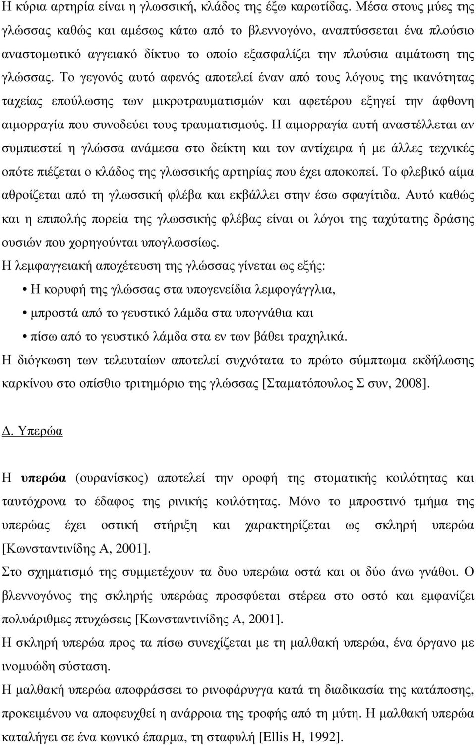 Το γεγονός αυτό αφενός αποτελεί έναν από τους λόγους της ικανότητας ταχείας επούλωσης των µικροτραυµατισµών και αφετέρου εξηγεί την άφθονη αιµορραγία που συνοδεύει τους τραυµατισµούς.