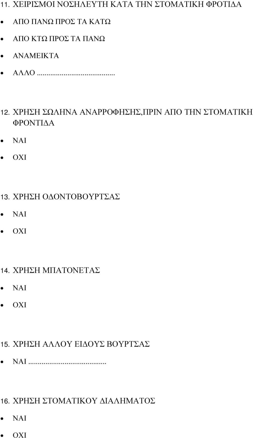 ΧΡΗΣΗ ΣΩΛΗΝΑ ΑΝΑΡΡΟΦΗΣΗΣ,ΠΡΙΝ ΑΠΟ ΤΗΝ ΣΤΟΜΑΤΙΚΗ ΦΡΟΝΤΙ Α ΝΑΙ ΟΧΙ 13.