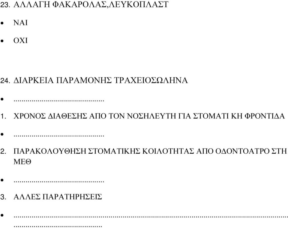 ΧΡΟΝΟΣ ΙΑΘΕΣΗΣ ΑΠΟ ΤΟΝ ΝΟΣΗΛΕΥΤΗ ΓΙΑ ΣΤΟΜΑΤΙ ΚΗ ΦΡΟΝΤΙ Α.