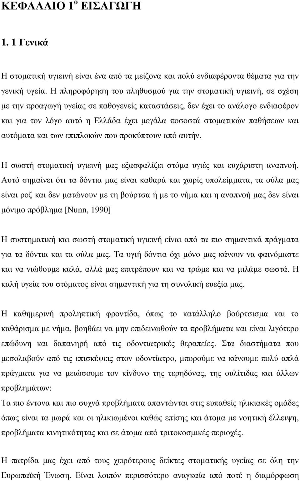 στοµατικών παθήσεων και αυτόµατα και των επιπλοκών που προκύπτουν από αυτήν. Η σωστή στοµατική υγιεινή µας εξασφαλίζει στόµα υγιές και ευχάριστη αναπνοή.