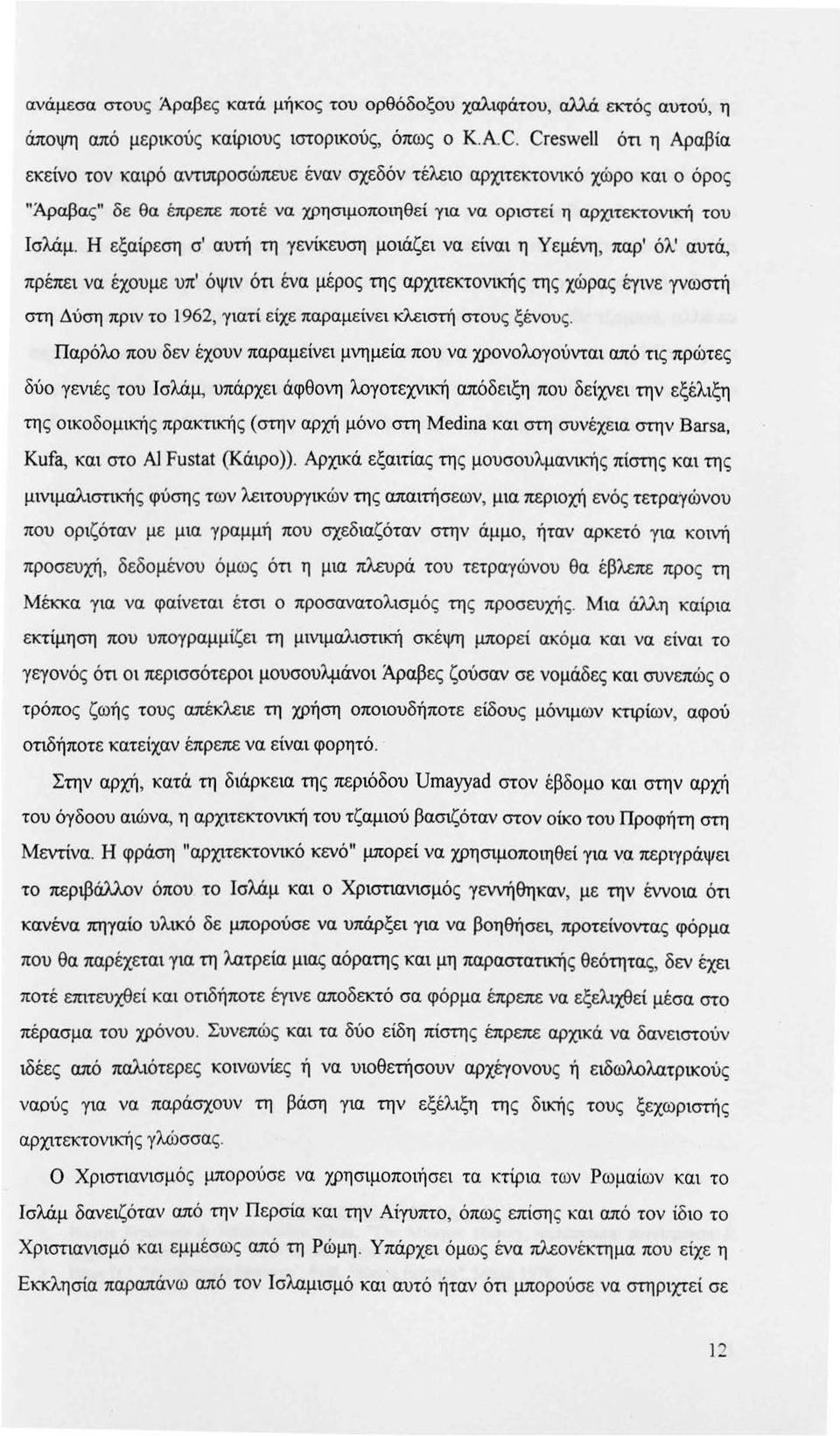 Η εξαipεση σ' αυτή τη γενίκευση μοιάζει να είναι η Υεμένη, παρ' όλ' αυτά, πρέπει να έχουμε υπ' όψιν ότι ένα μέρος της αρχιτεκτονικής της χώρας έγινε γνωστή στη Δύση πριν το 1962, γιατί είχε