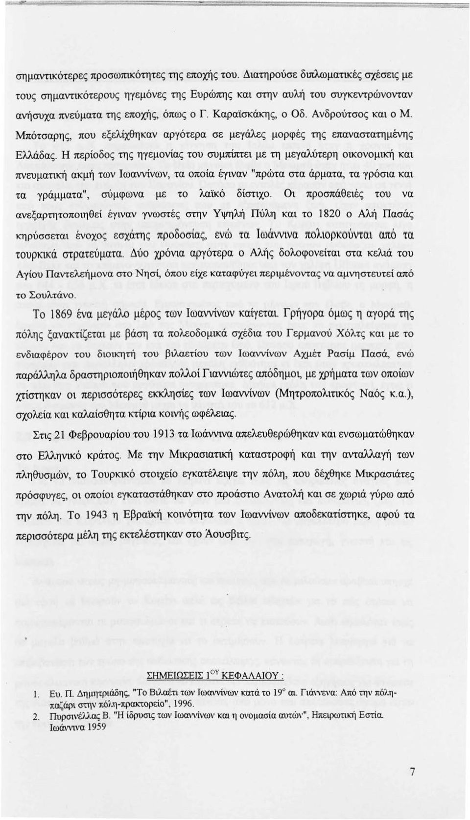 Η περίοδος της ηγεμονίας του συμπiπτει με τη μεγαλύτερη οucονομική και πνευματική ακμή των Ιωαννίνων, τα οποία έγιναν "πρώτα στα άρματα, τα γρόσια και τα γράμματα", σύμφωνα με το λαϊκό δίστιχο.