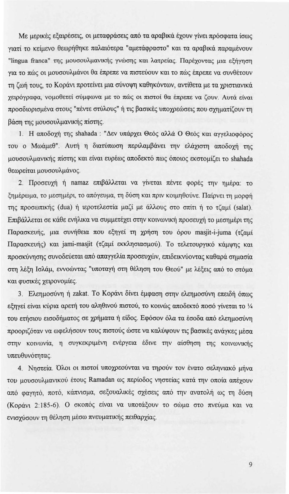 Παρέχοντας μια εξήγηση -yια το πώς οι μουσουλμάνοι θα έπρεπε να πιστεύουν και το πώς έπρεπε να συνθέτουν τη ζωή τους, το Κοράνι προτείνει μια σύνοψη καθηκόντων, αντίθετα με τα χριστιανικά χεφόγραφα,