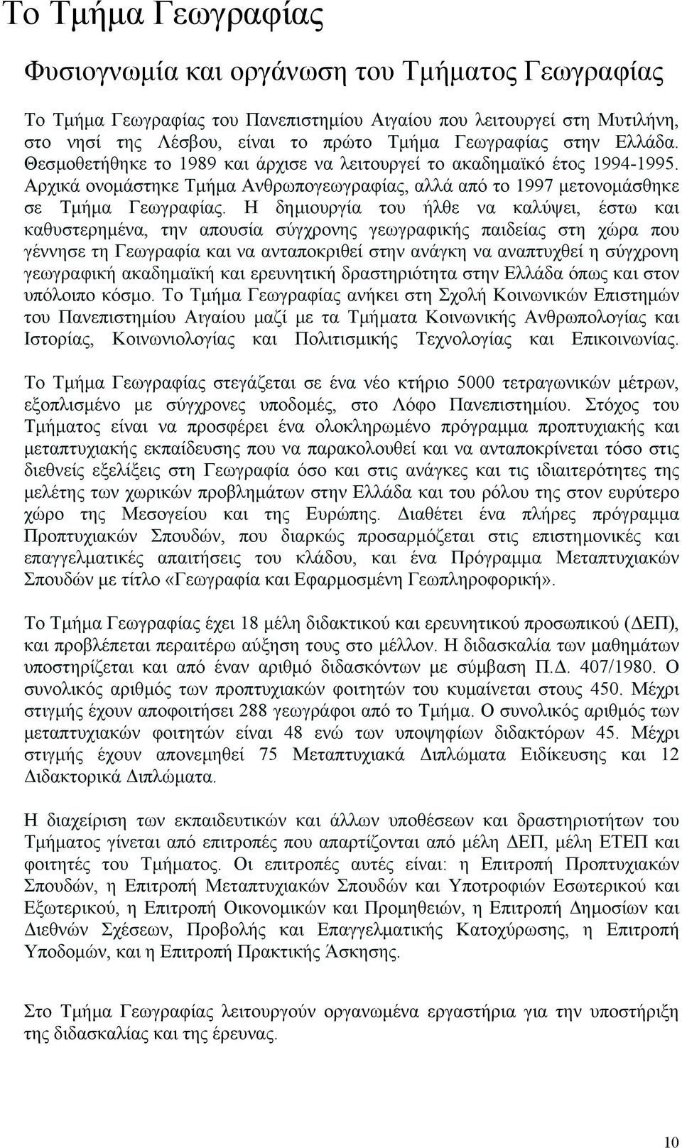 Η δηµιουργία του ήλθε να καλύψει, έστω και καθυστερηµένα, την απουσία σύγχρονης γεωγραφικής παιδείας στη χώρα που γέννησε τη Γεωγραφία και να ανταποκριθεί στην ανάγκη να αναπτυχθεί η σύγχρονη