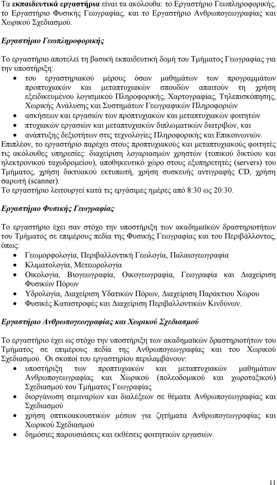 µεταπτυχιακών σπουδών απαιτούν τη χρήση εξειδικευµένου λογισµικού Πληροφορικής, Χαρτογραφίας, Τηλεπισκόπησης, Χωρικής Ανάλυσης και Συστηµάτων Γεωγραφικών Πληροφοριών ασκήσεων και εργασιών των