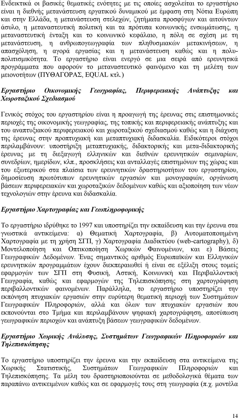 ανθρωπογεωγραφία των πληθυσµιακών µετακινήσεων, η απασχόληση, η αγορά εργασίας και η µετανάστευση καθώς και η πολυπολιτισµικότητα.