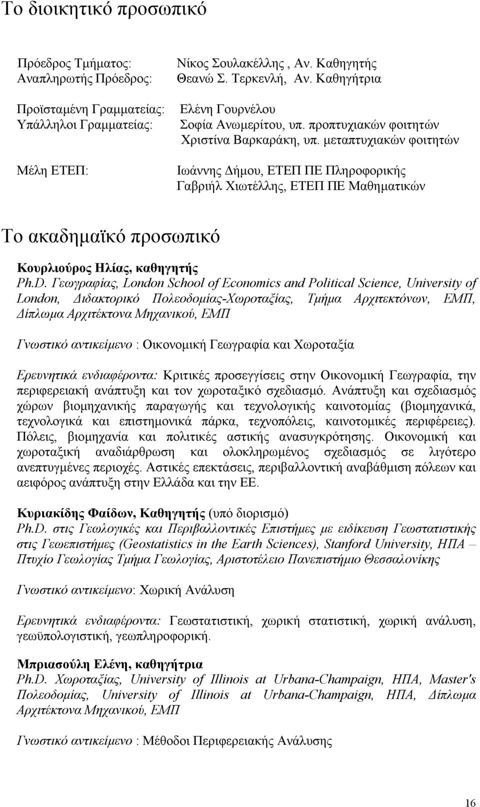 µεταπτυχιακών φοιτητών Ιωάννης ήµου, ΕΤΕΠ ΠΕ Πληροφορικής Γαβριήλ Χιωτέλλης, ΕΤΕΠ ΠΕ Μαθηµατικών Το ακαδηµαϊκό προσωπικό Κουρλιούρος Ηλίας, καθηγητής Ph.D.