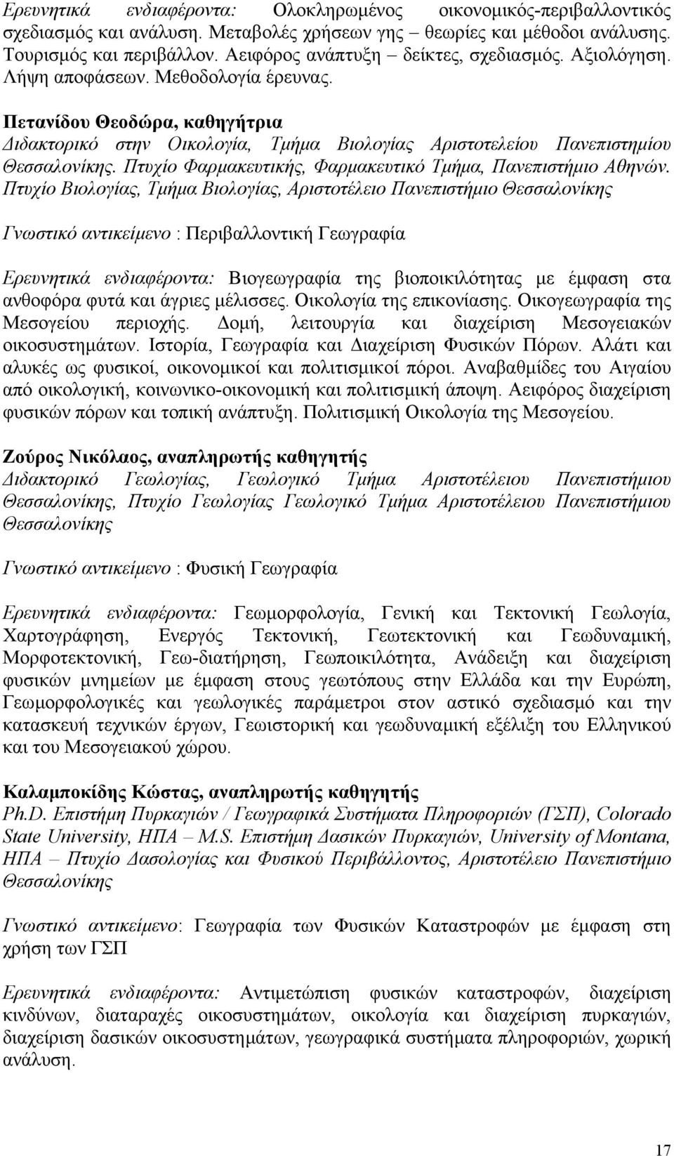 Πετανίδου Θεοδώρα, καθηγήτρια ιδακτορικό στην Οικολογία, Τµήµα Βιολογίας Αριστοτελείου Πανεπιστηµίου Θεσσαλονίκης. Πτυχίο Φαρµακευτικής, Φαρµακευτικό Τµήµα, Πανεπιστήµιο Αθηνών.