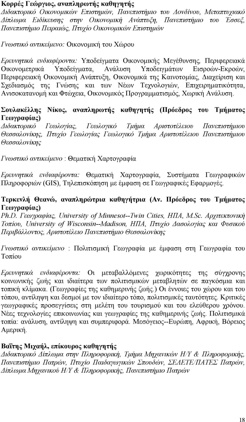 Υποδειγµάτων Εισροών-Εκροών, Περιφερειακή Οικονοµική Ανάπτυξη, Οικονοµικά της Καινοτοµίας, ιαχείριση και Σχεδιασµός της Γνώσης και των Νέων Τεχνολογιών, Επιχειρηµατικότητα, Ανισοκατανοµή και Φτώχεια,