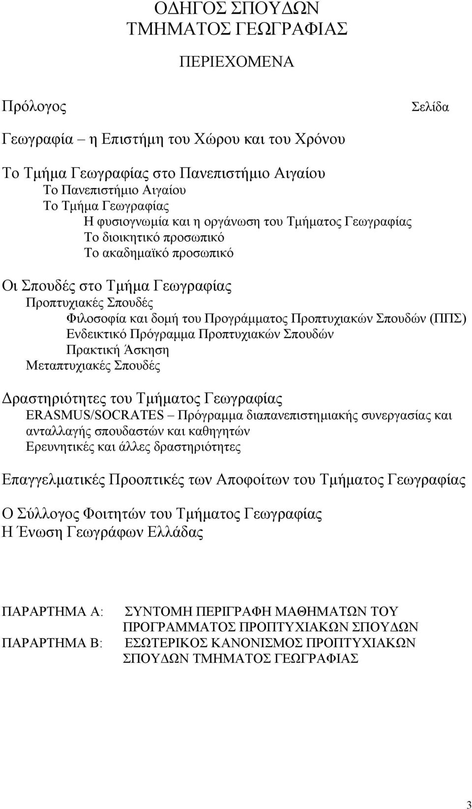 Προπτυχιακών Σπουδών (ΠΠΣ) Ενδεικτικό Πρόγραµµα Προπτυχιακών Σπουδών Πρακτική Άσκηση Μεταπτυχιακές Σπουδές ραστηριότητες του Τµήµατος Γεωγραφίας ERASMUS/SOCRATES Πρόγραµµα διαπανεπιστηµιακής