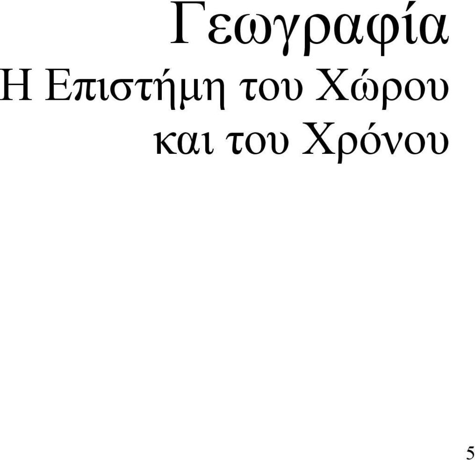 του Χώρου