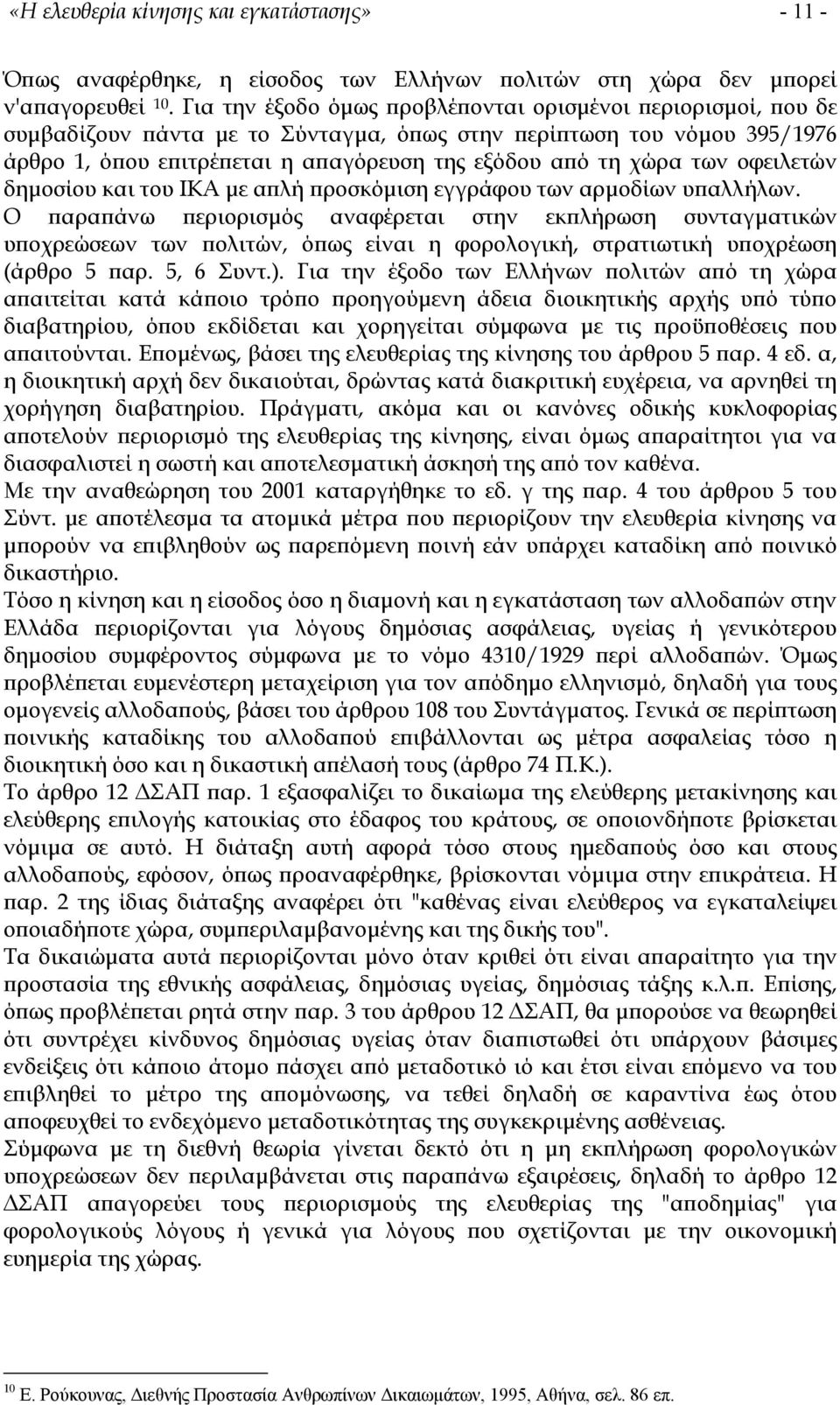 των οφειλετών δηµοσίου και του ΙΚΑ µε απλή προσκόµιση εγγράφου των αρµοδίων υπαλλήλων.