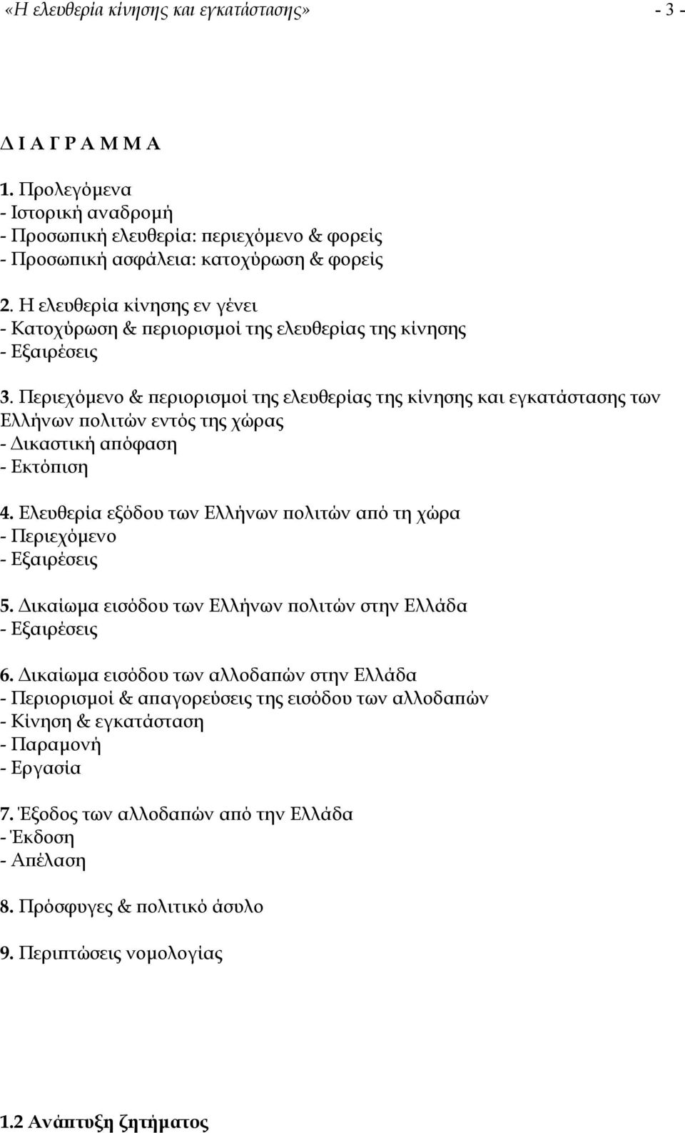 Περιεχόµενο & περιορισµοί της ελευθερίας της κίνησης και εγκατάστασης των Ελλήνων πολιτών εντός της χώρας - ικαστική απόφαση - Εκτόπιση 4.