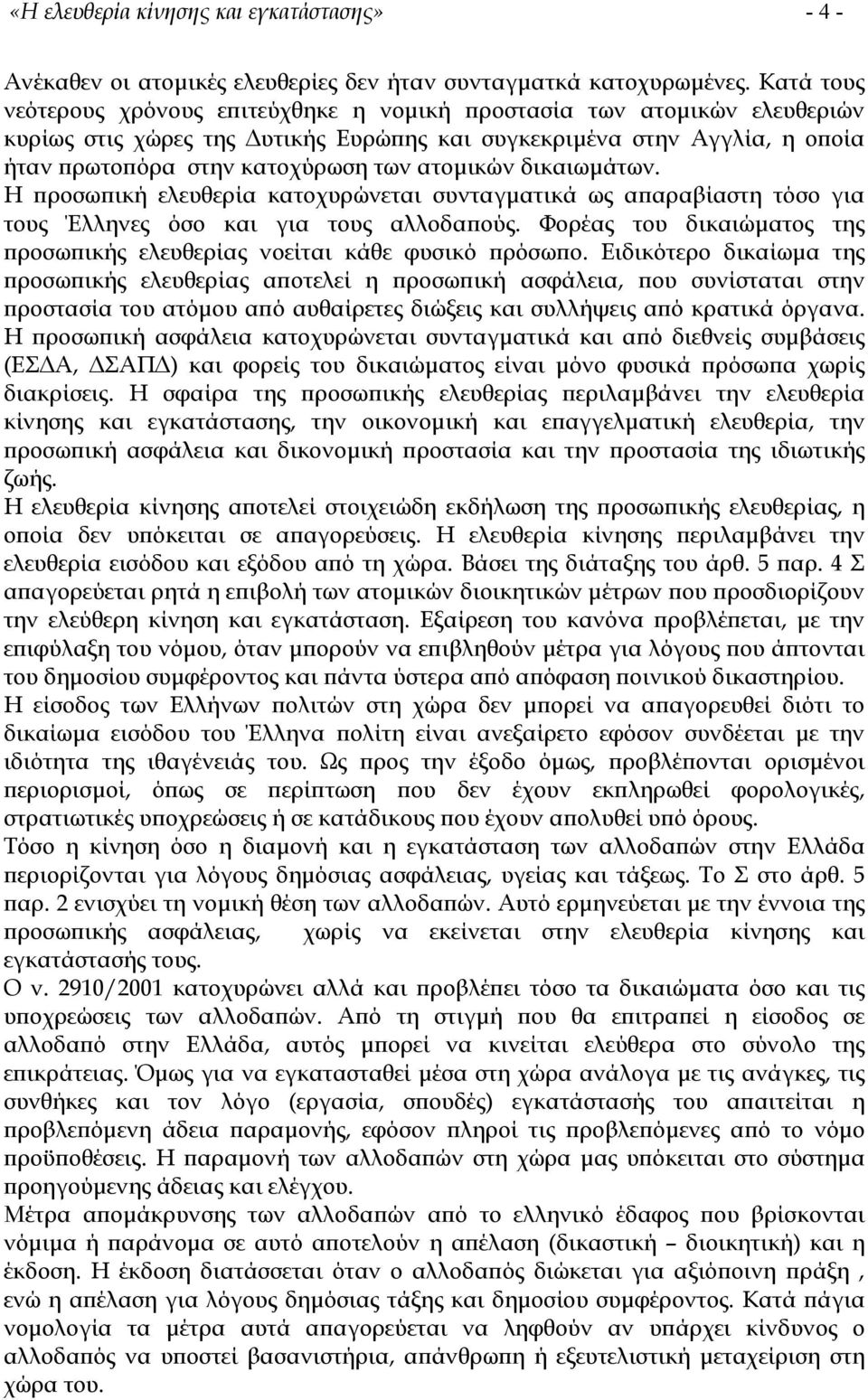 ατοµικών δικαιωµάτων. Η προσωπική ελευθερία κατοχυρώνεται συνταγµατικά ως απαραβίαστη τόσο για τους Έλληνες όσο και για τους αλλοδαπούς.