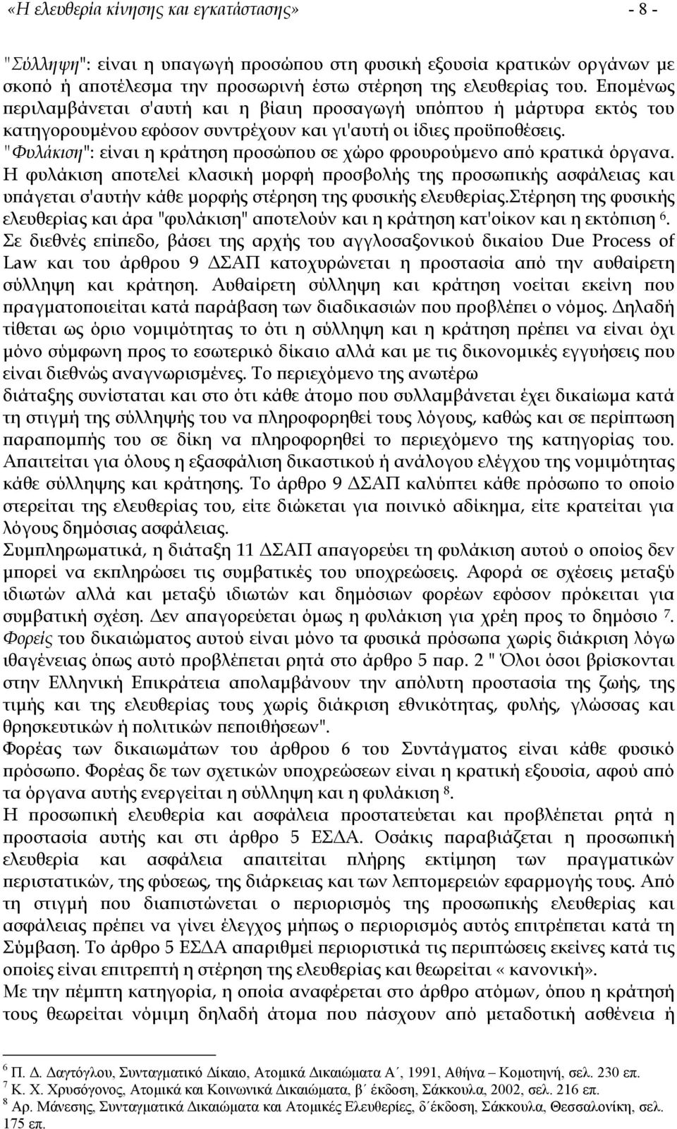 "Φυλάκιση": είναι η κράτηση προσώπου σε χώρο φρουρούµενο από κρατικά όργανα.