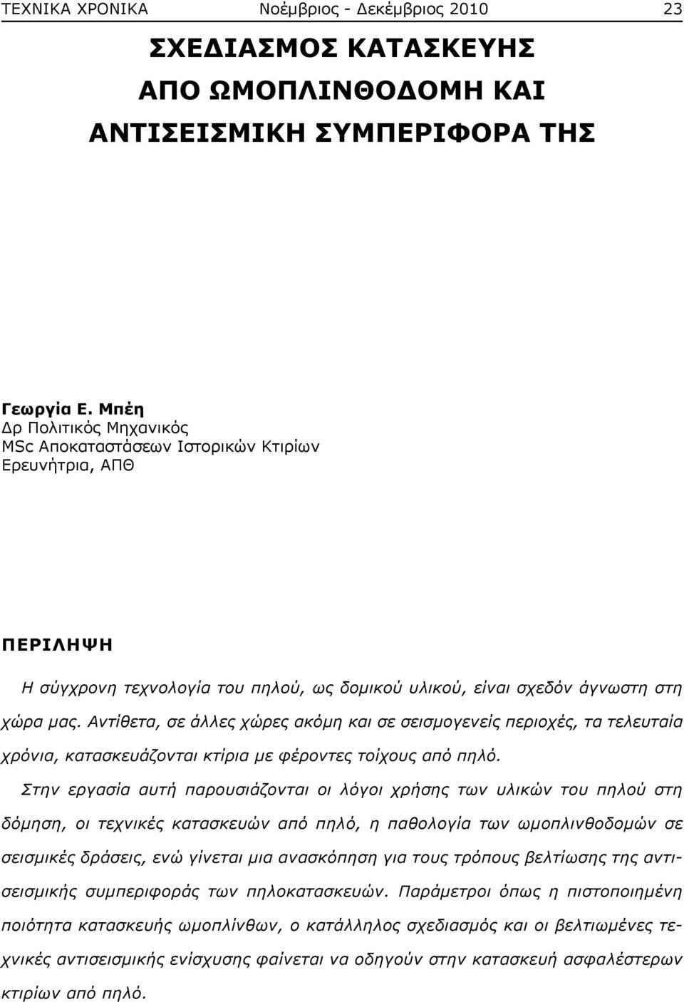 Αντίθετα, σε άλλες χώρες ακόμη και σε σεισμογενείς περιοχές, τα τελευταία χρόνια, κατασκευάζονται κτίρια με φέροντες τοίχους από πηλό.